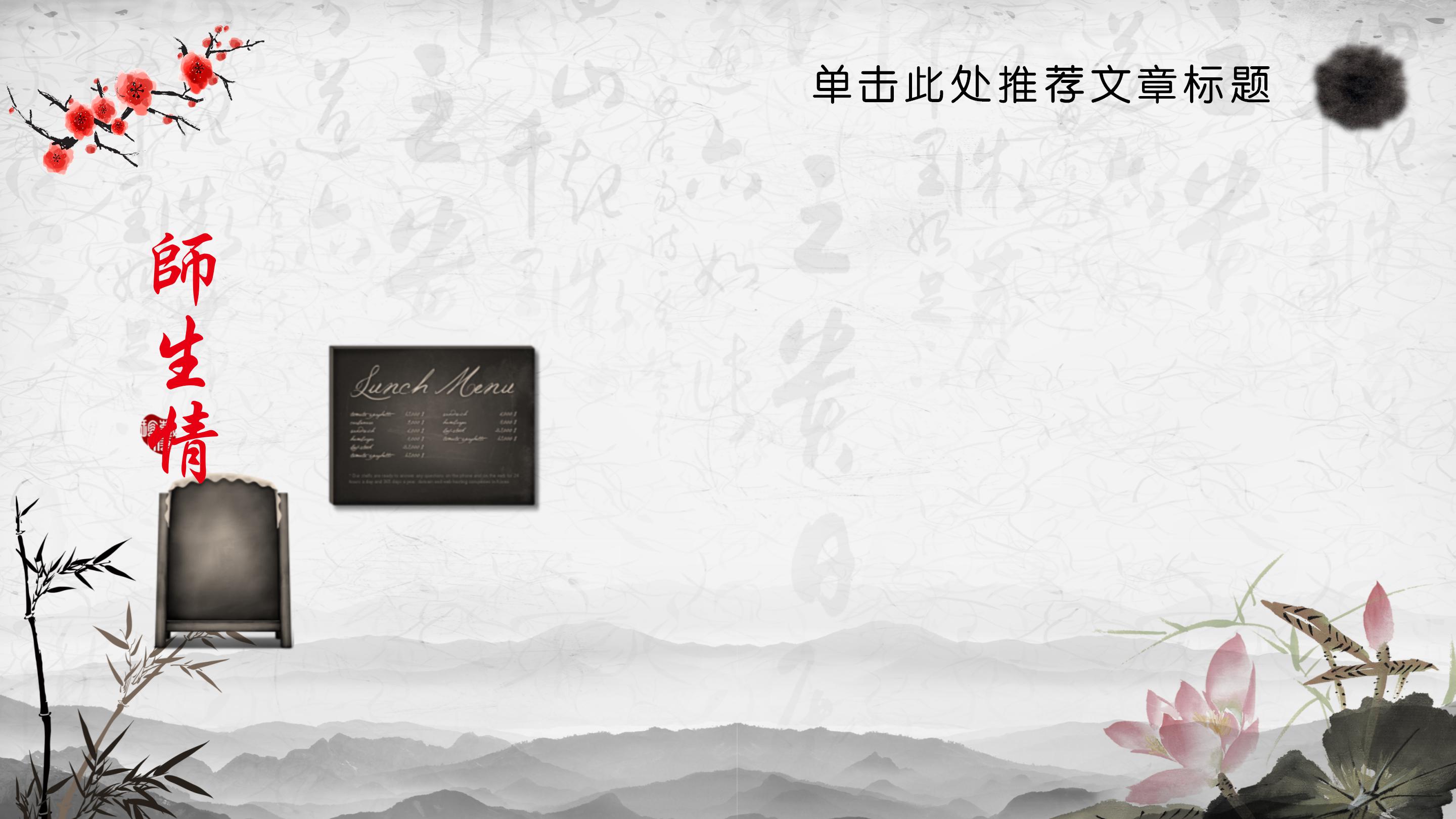 水墨中国风毕业季谢师宴通用ppt模板