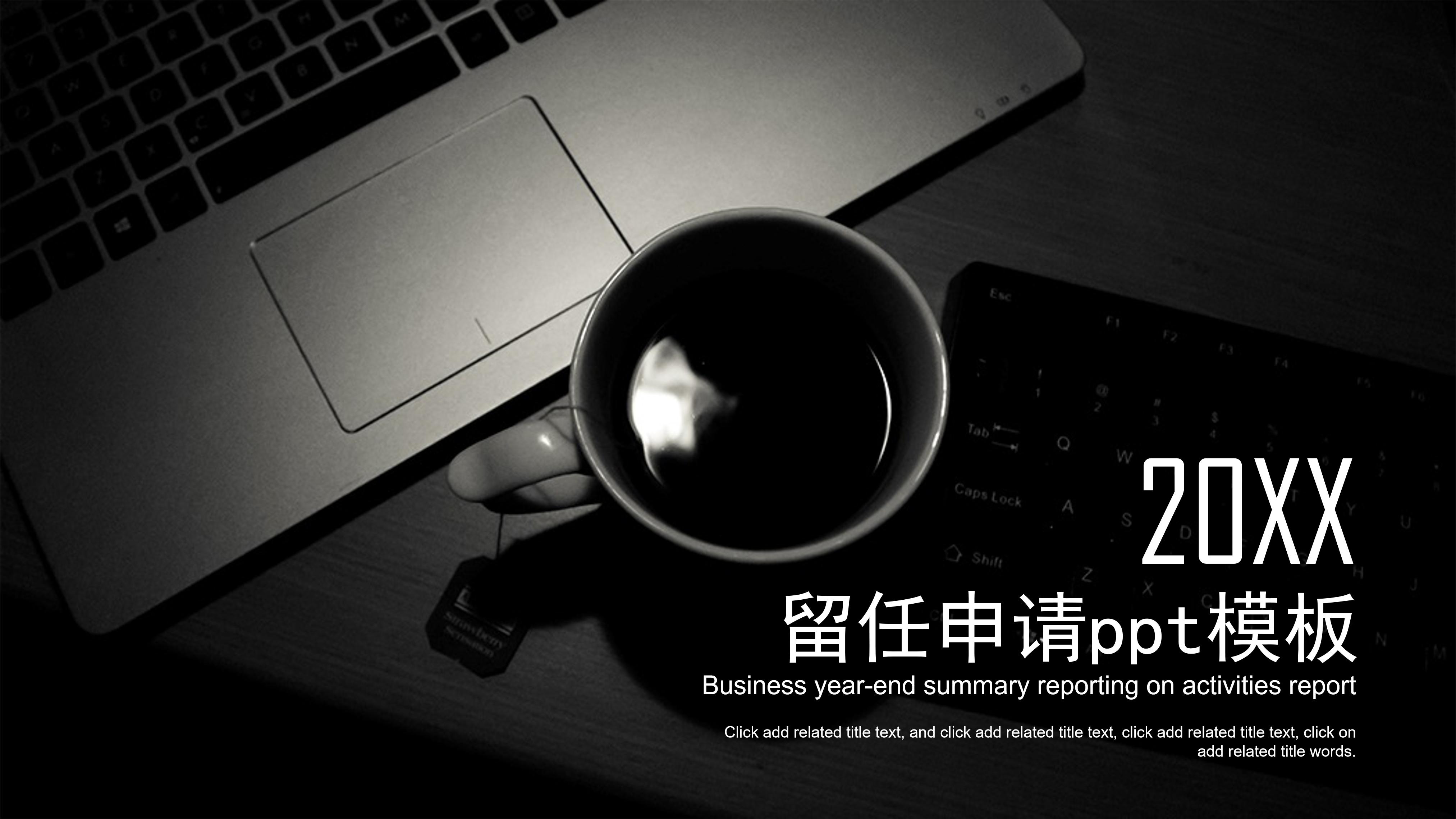 留任申请ppt模板