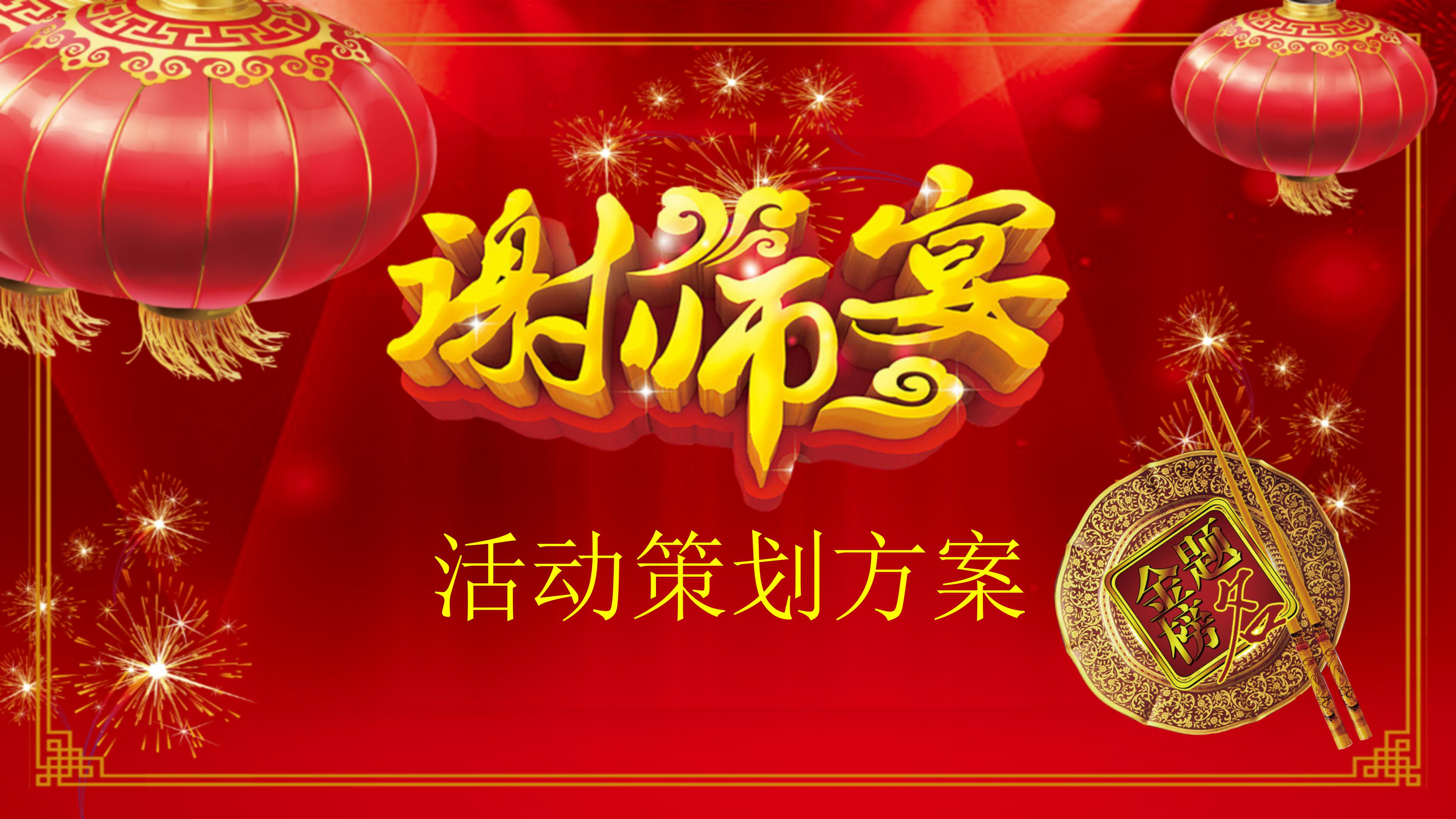 餐饮行业谢师宴主题活动策划宣传ppt模板