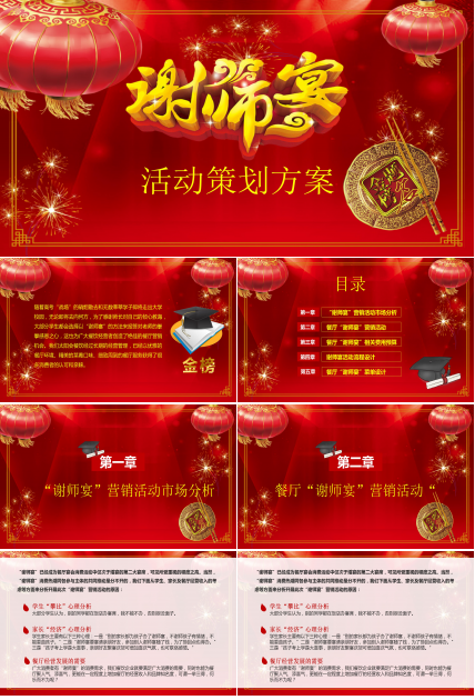 餐饮行业谢师宴主题活动策划宣传ppt模板