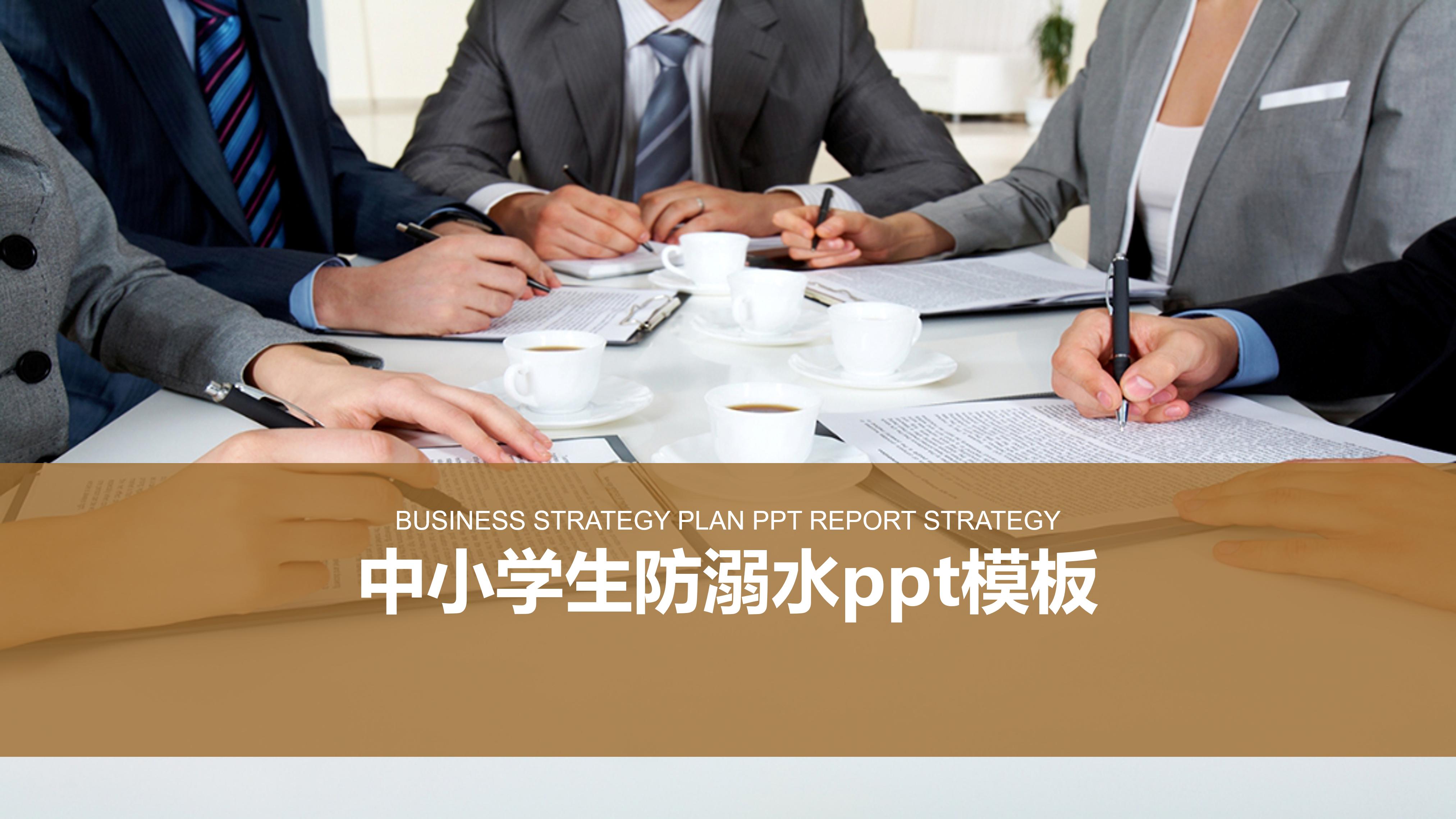 中小学生防溺水ppt模板