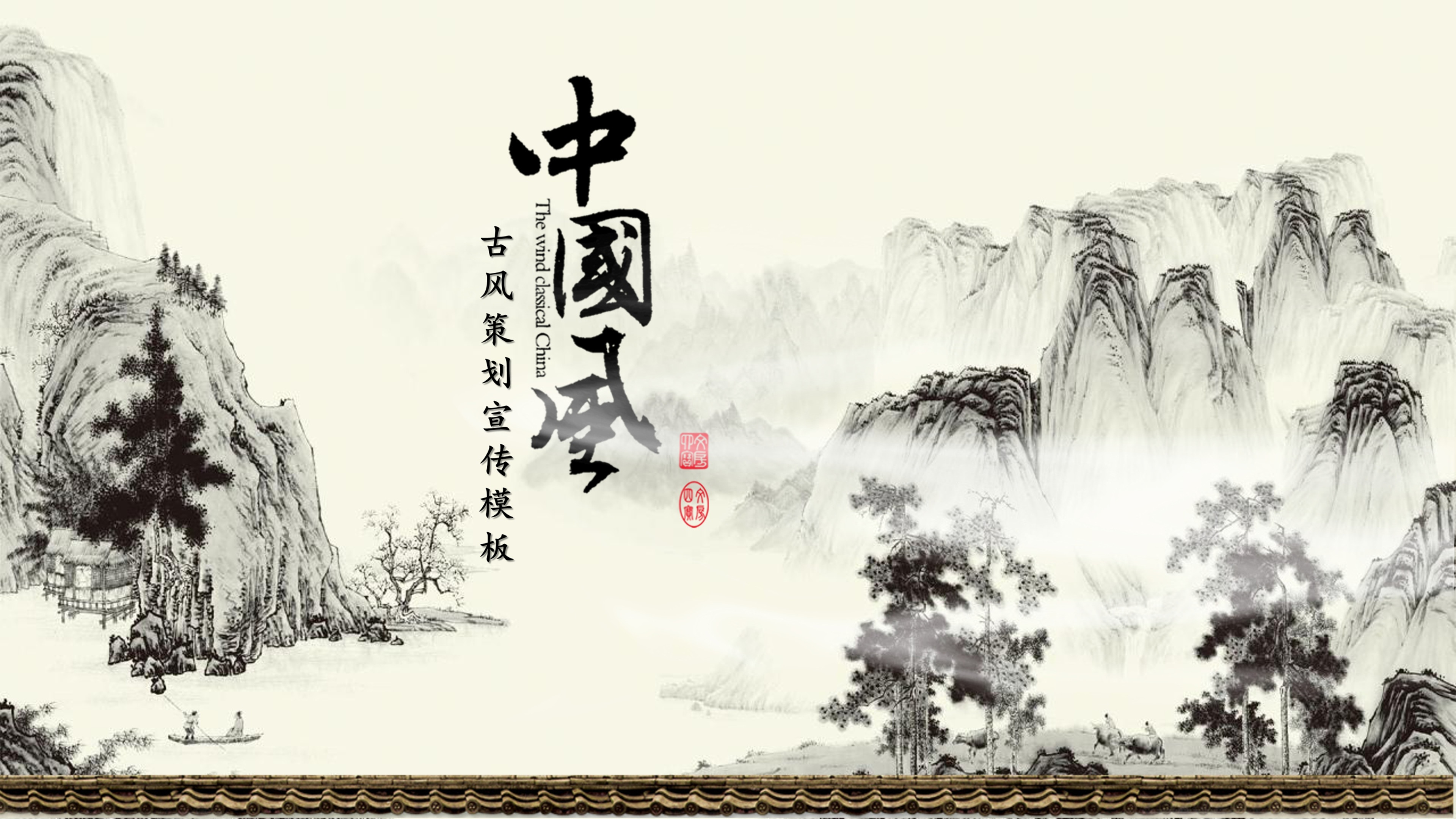 中国风山水水墨宣传策划工作报告ppt模板