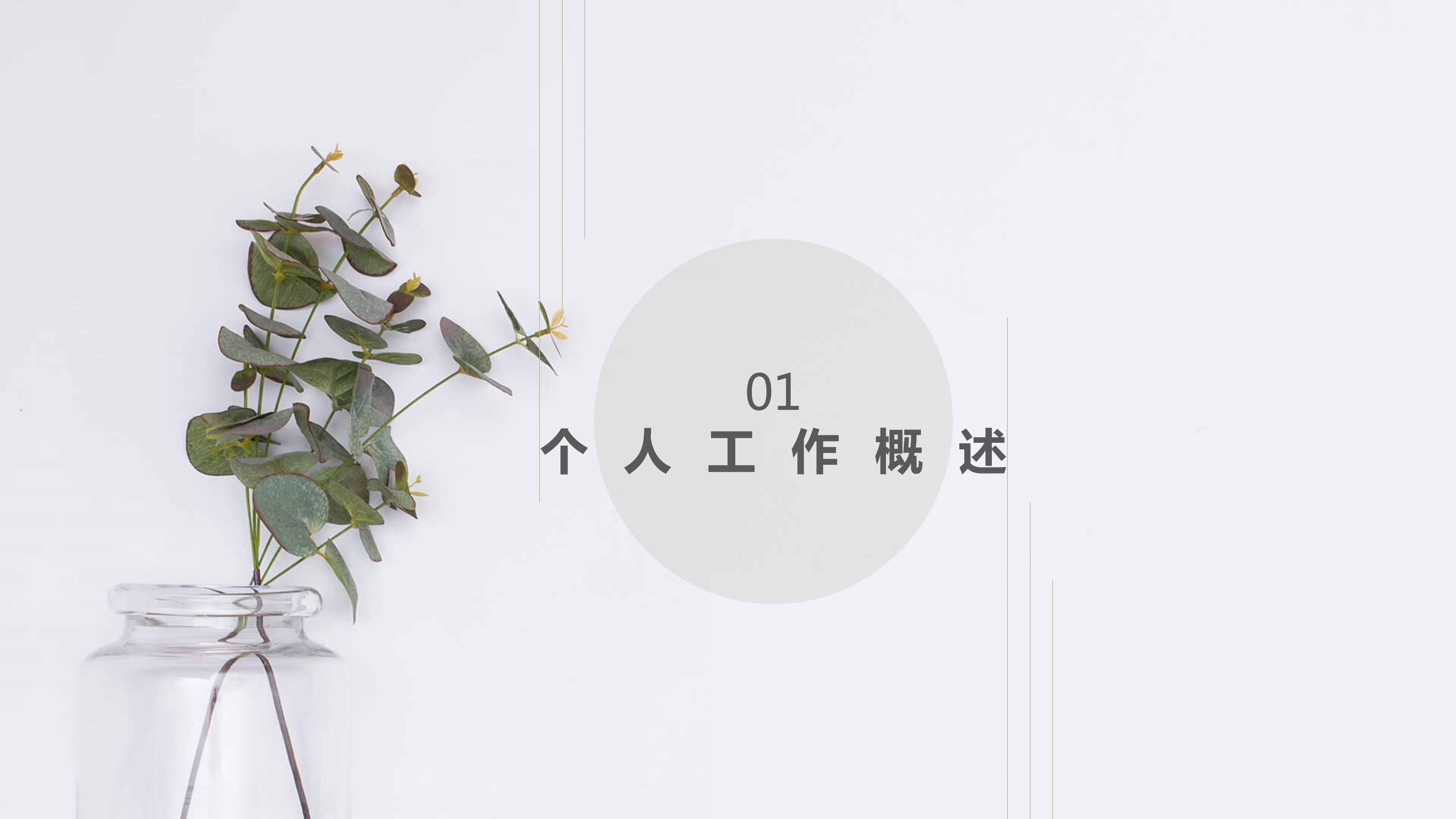 淡雅简约植物小清新个人工作总结ppt模板