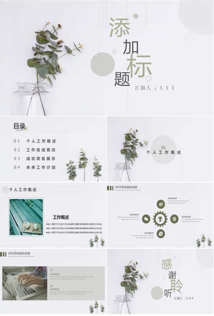 淡雅简约植物小清新个人工作总结ppt模板