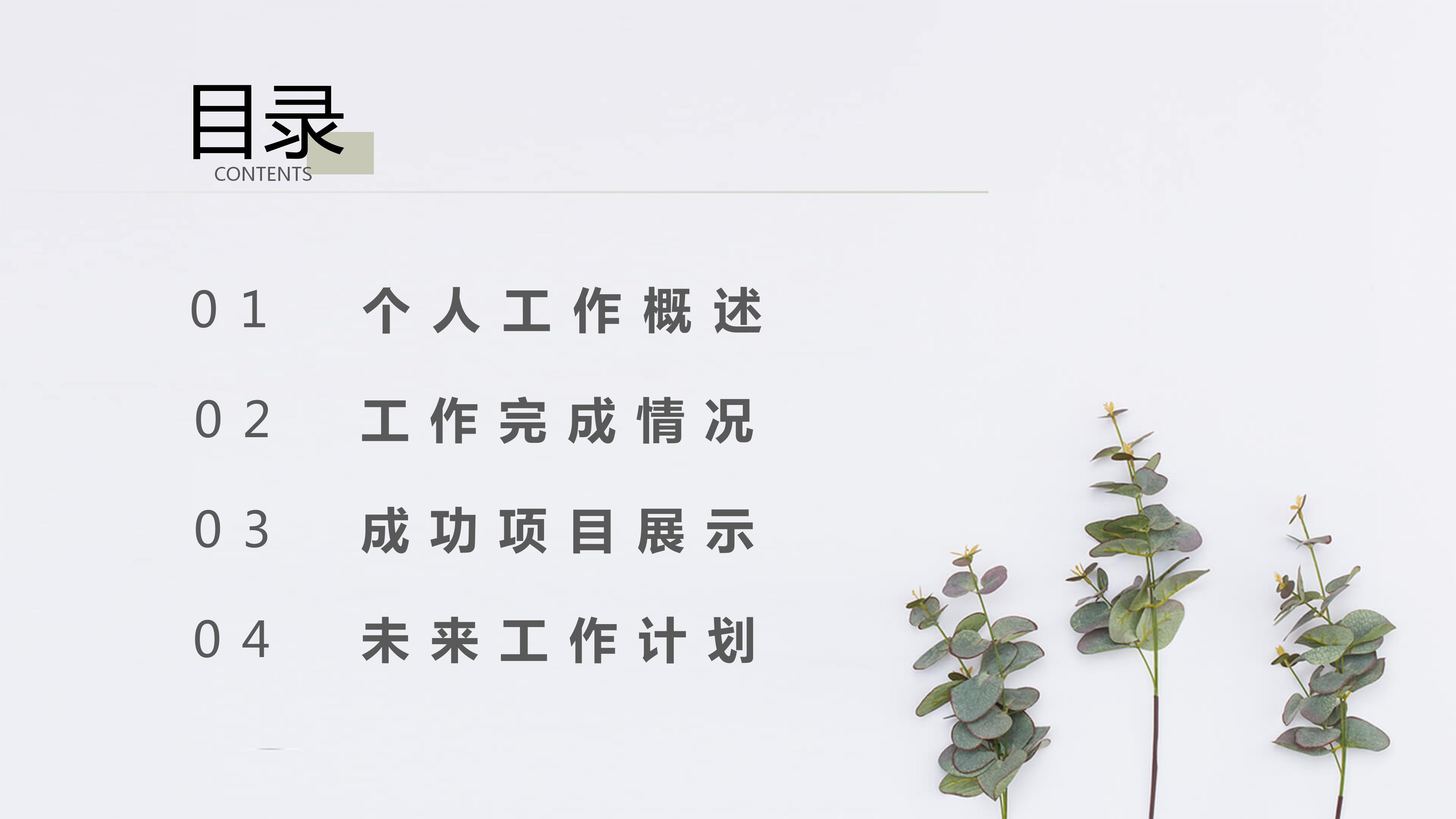 淡雅简约植物小清新个人工作总结ppt模板