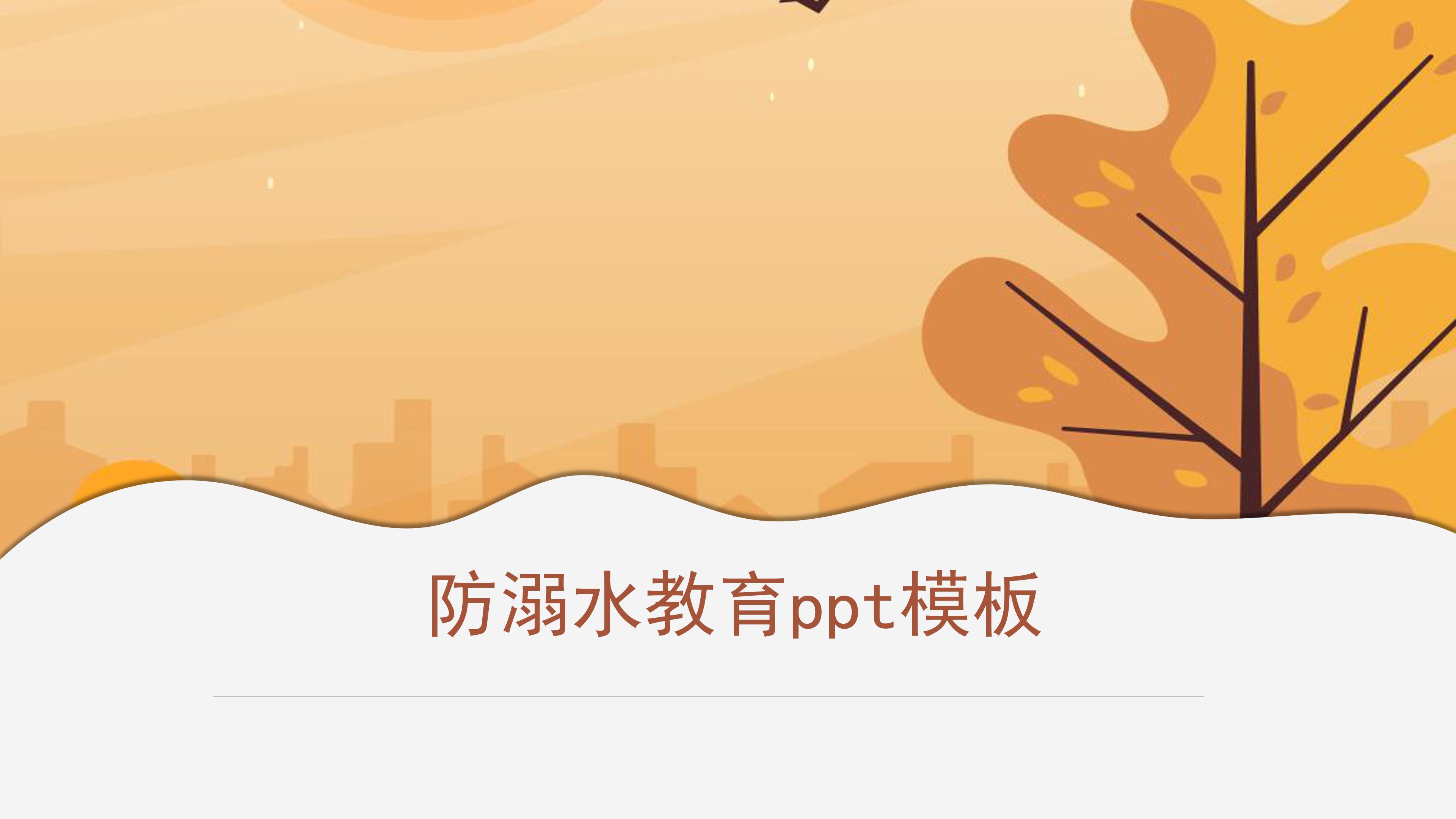 防溺水教育ppt模板