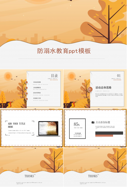 防溺水教育ppt模板