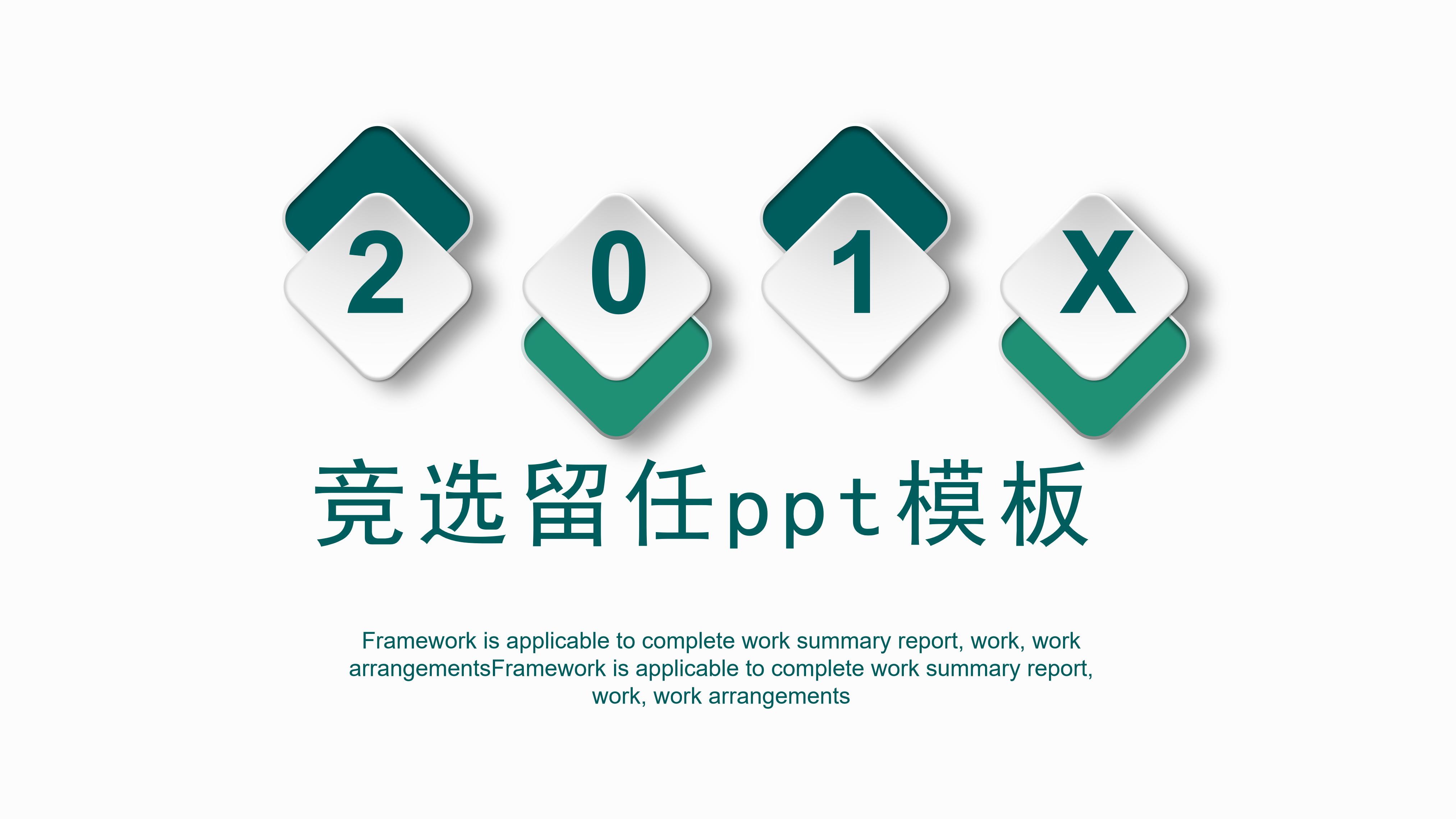 竞选留任ppt模板