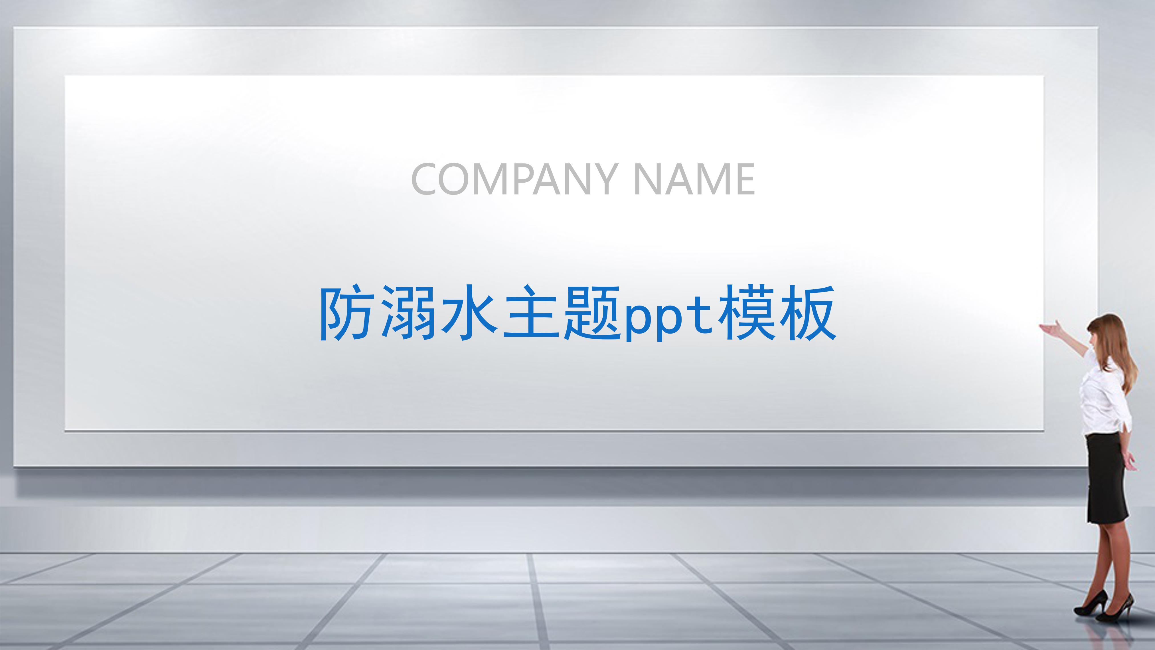 防溺水主题ppt模板