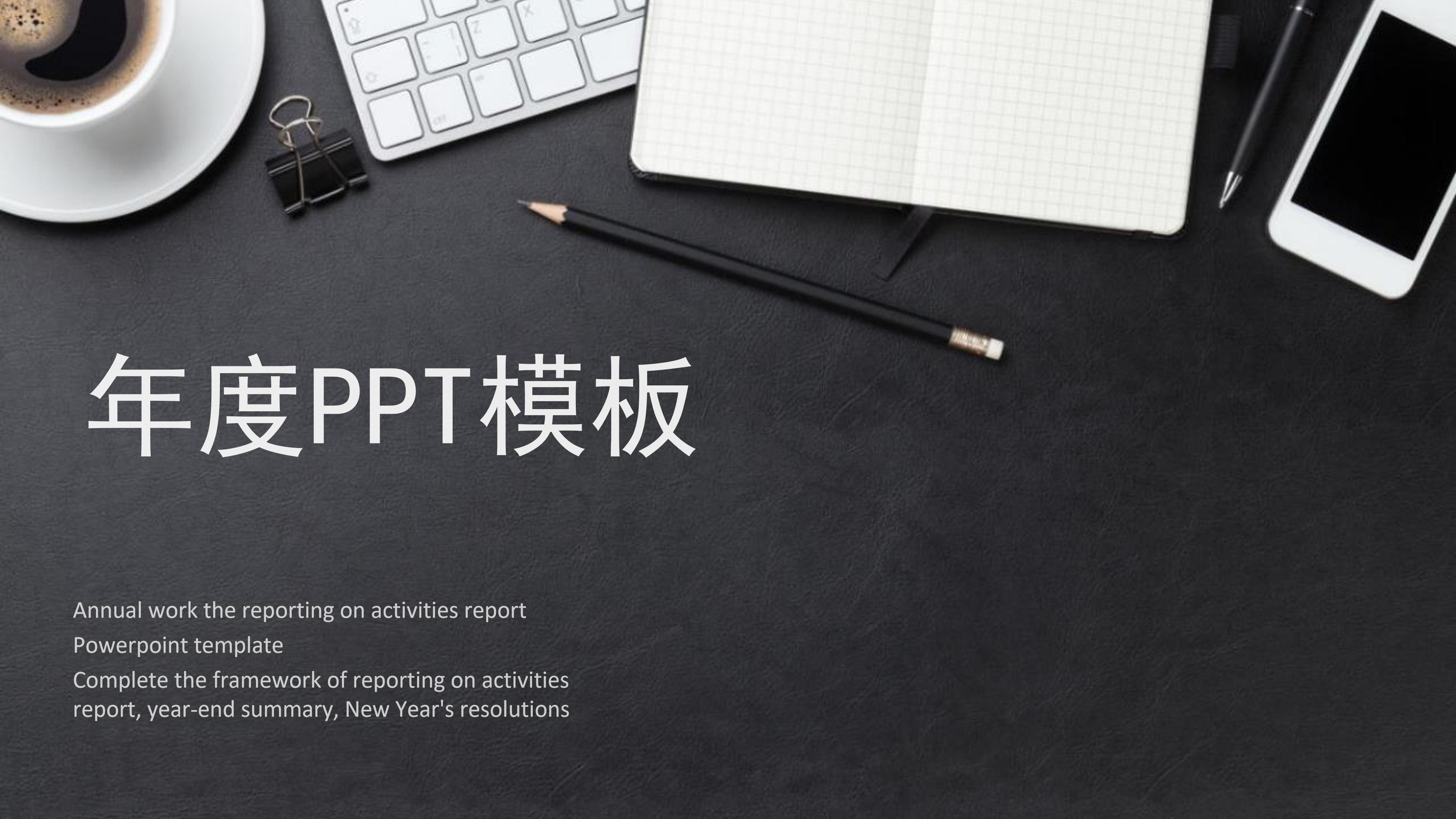 留任部门答辩ppt模板