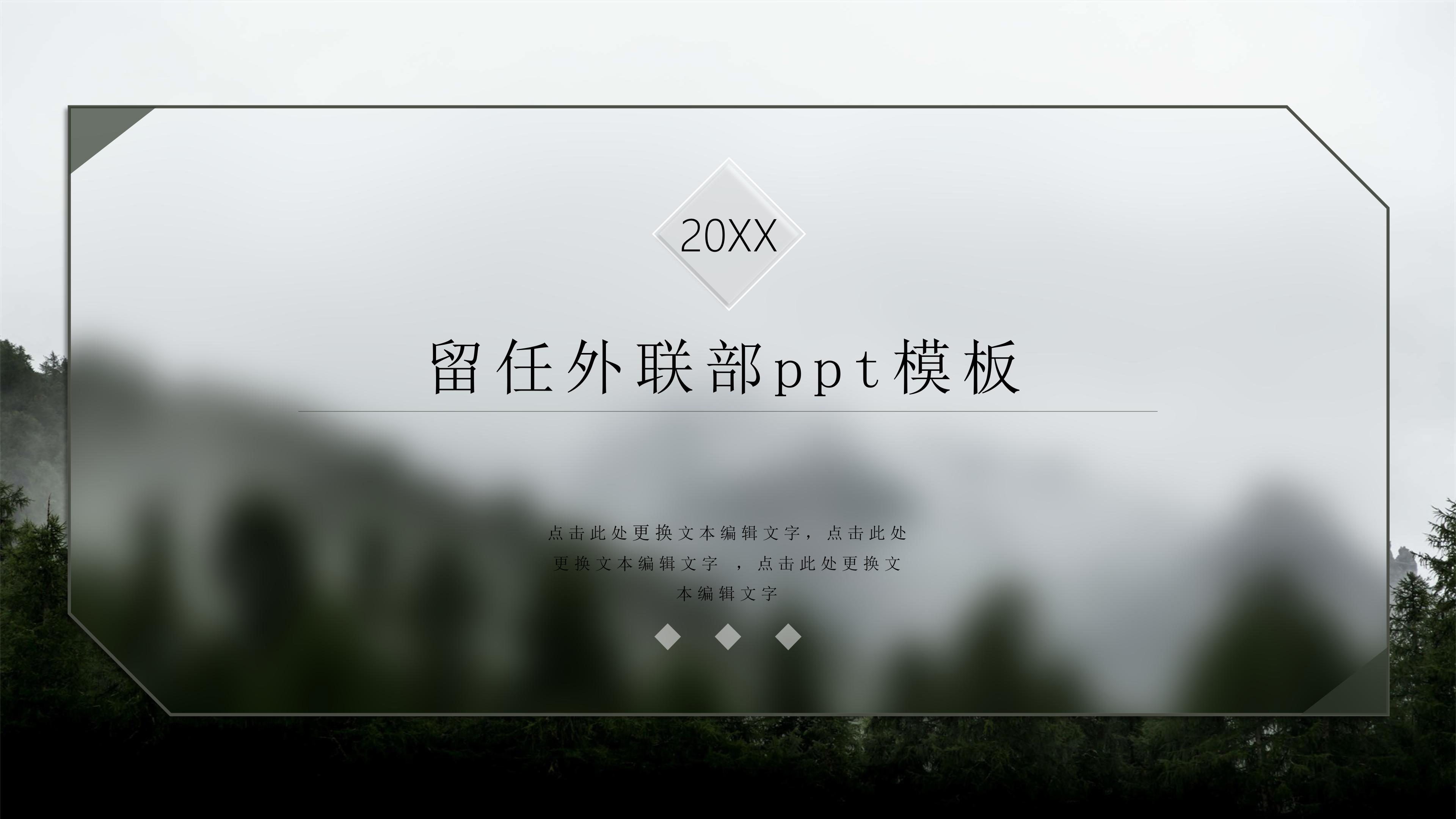 留任外联部ppt模板