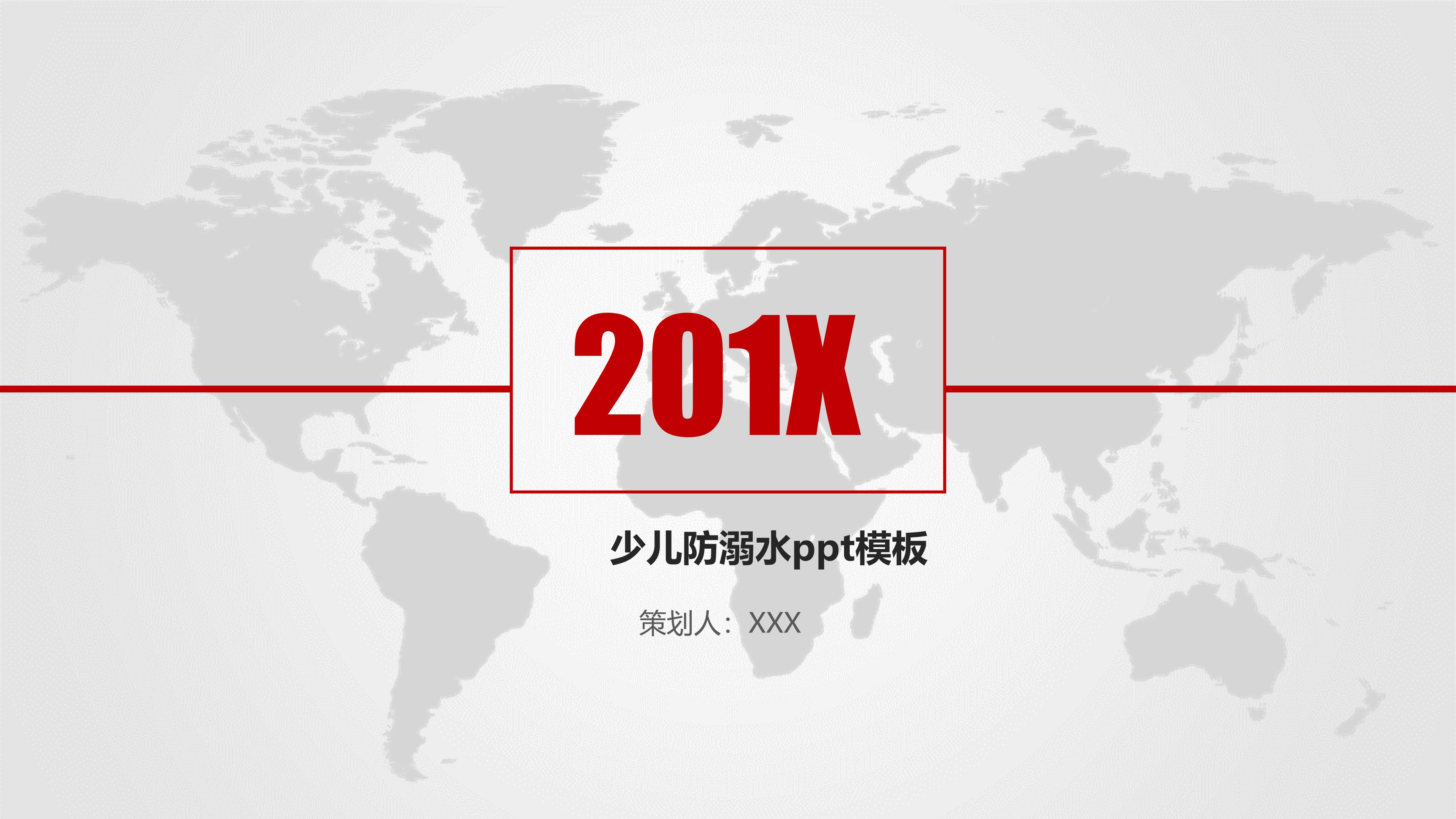 少儿防溺水ppt模板