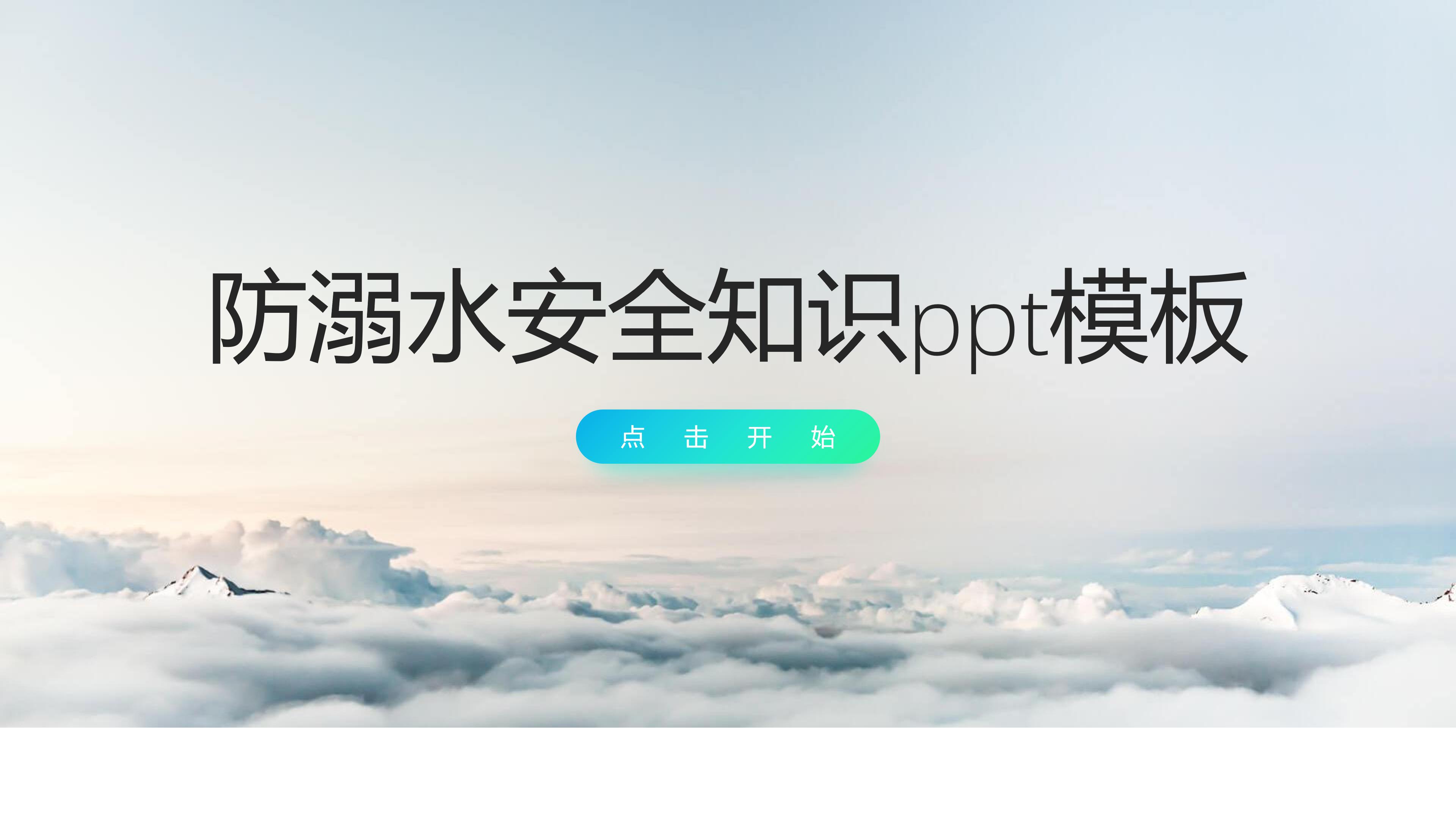 防溺水安全知识ppt模板