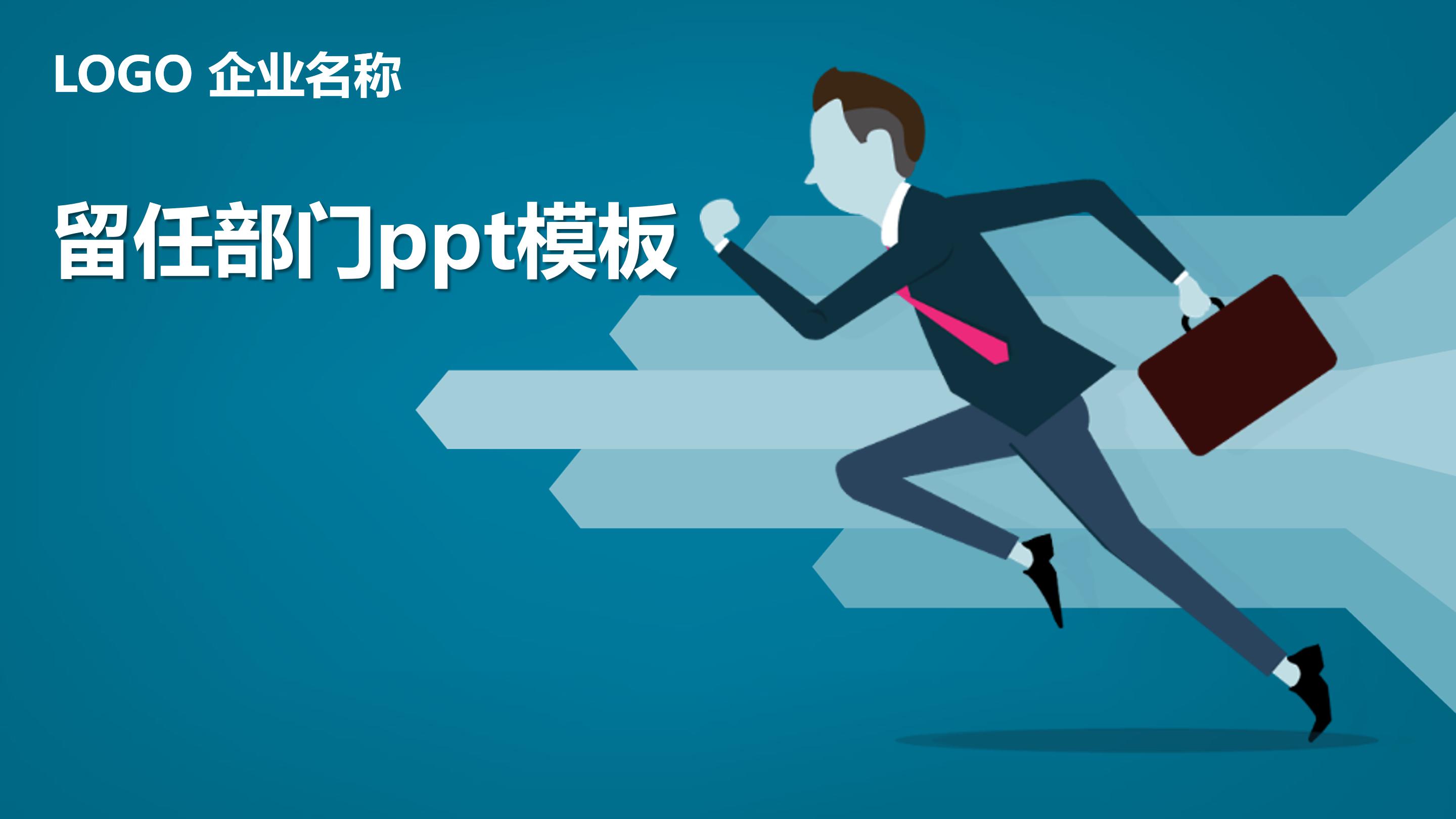 留任部门ppt模板
