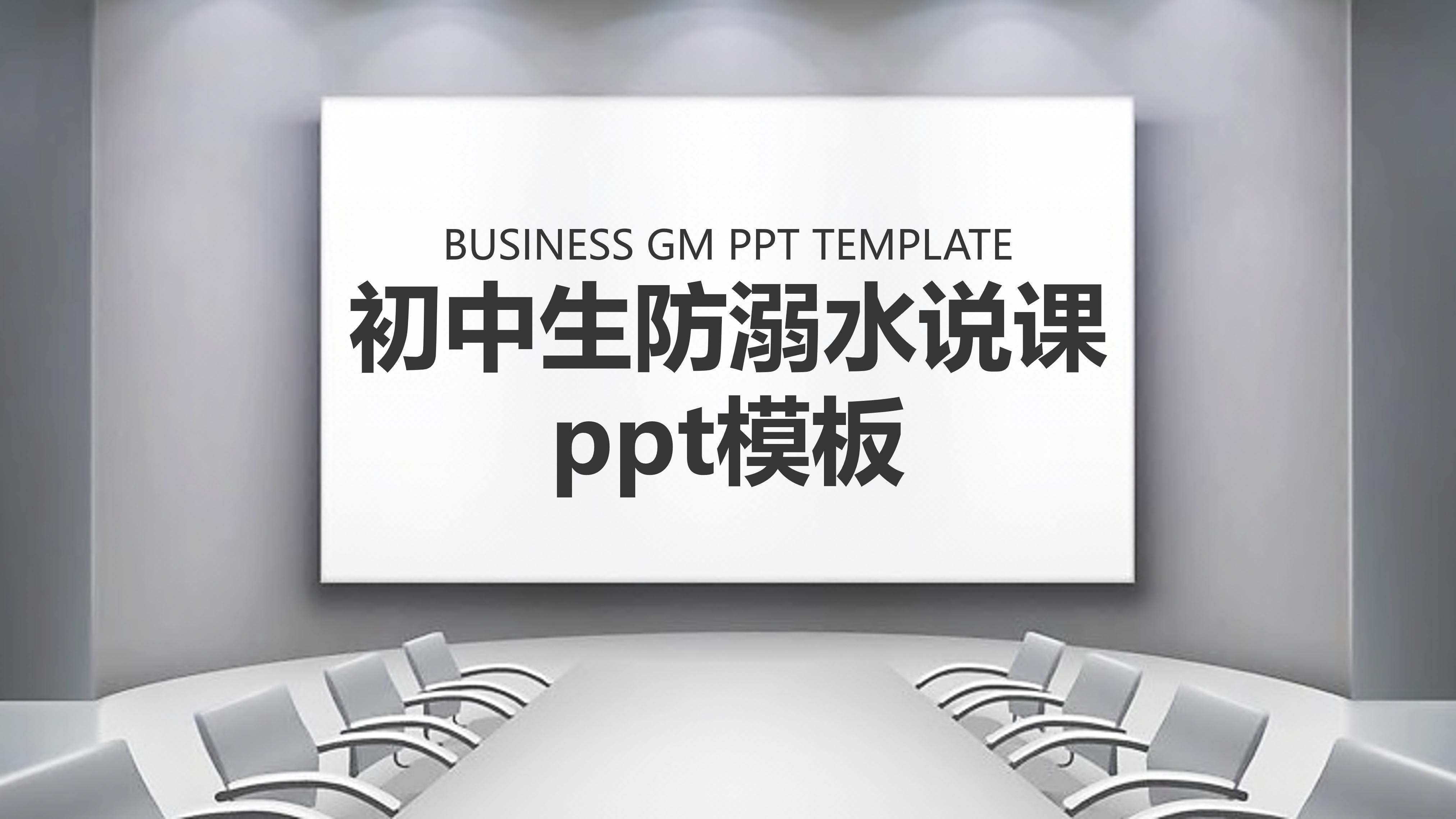 初中生防溺水说课ppt模板