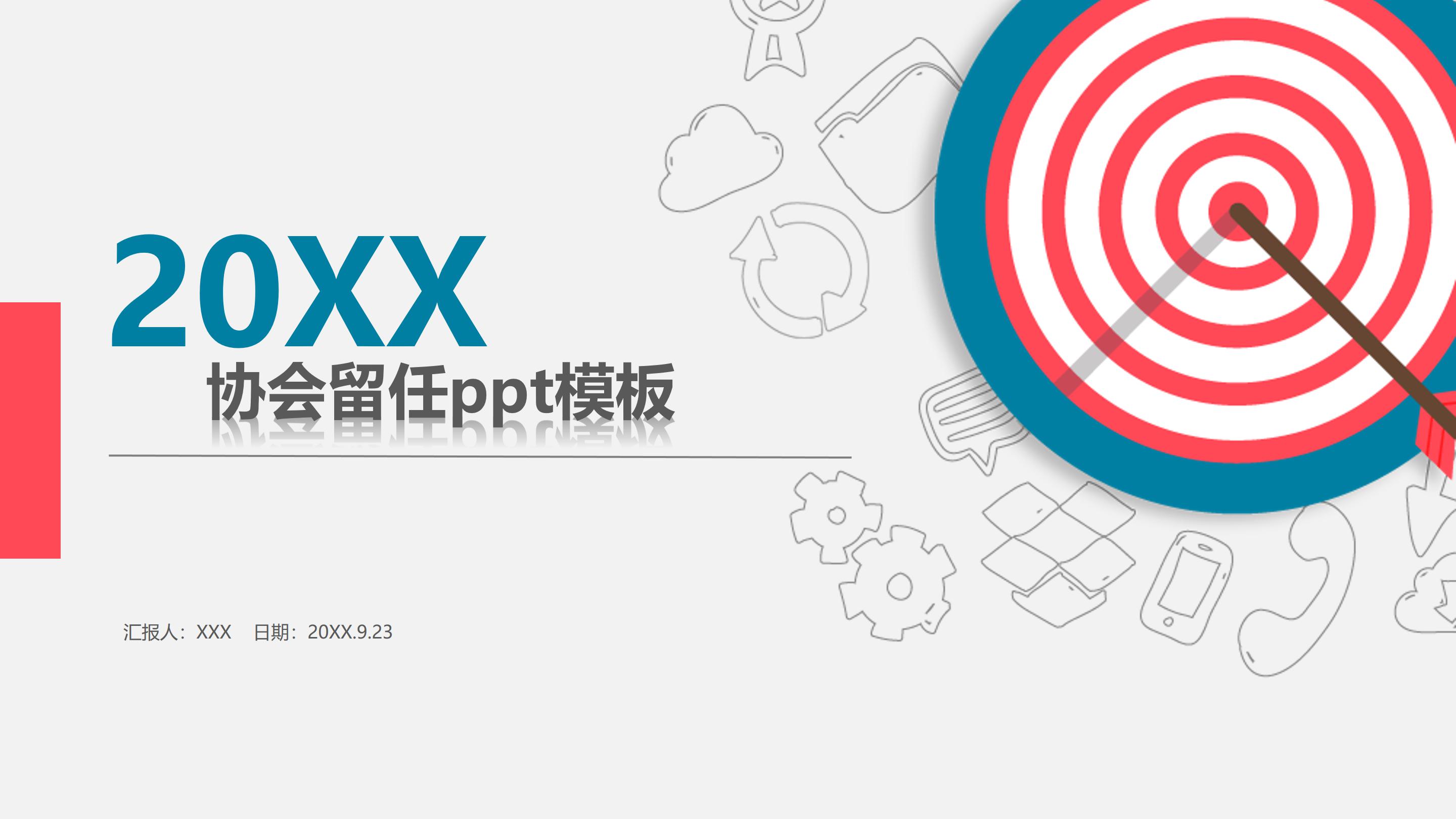 协会留任ppt模板