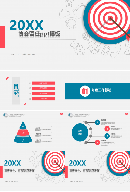 协会留任ppt模板