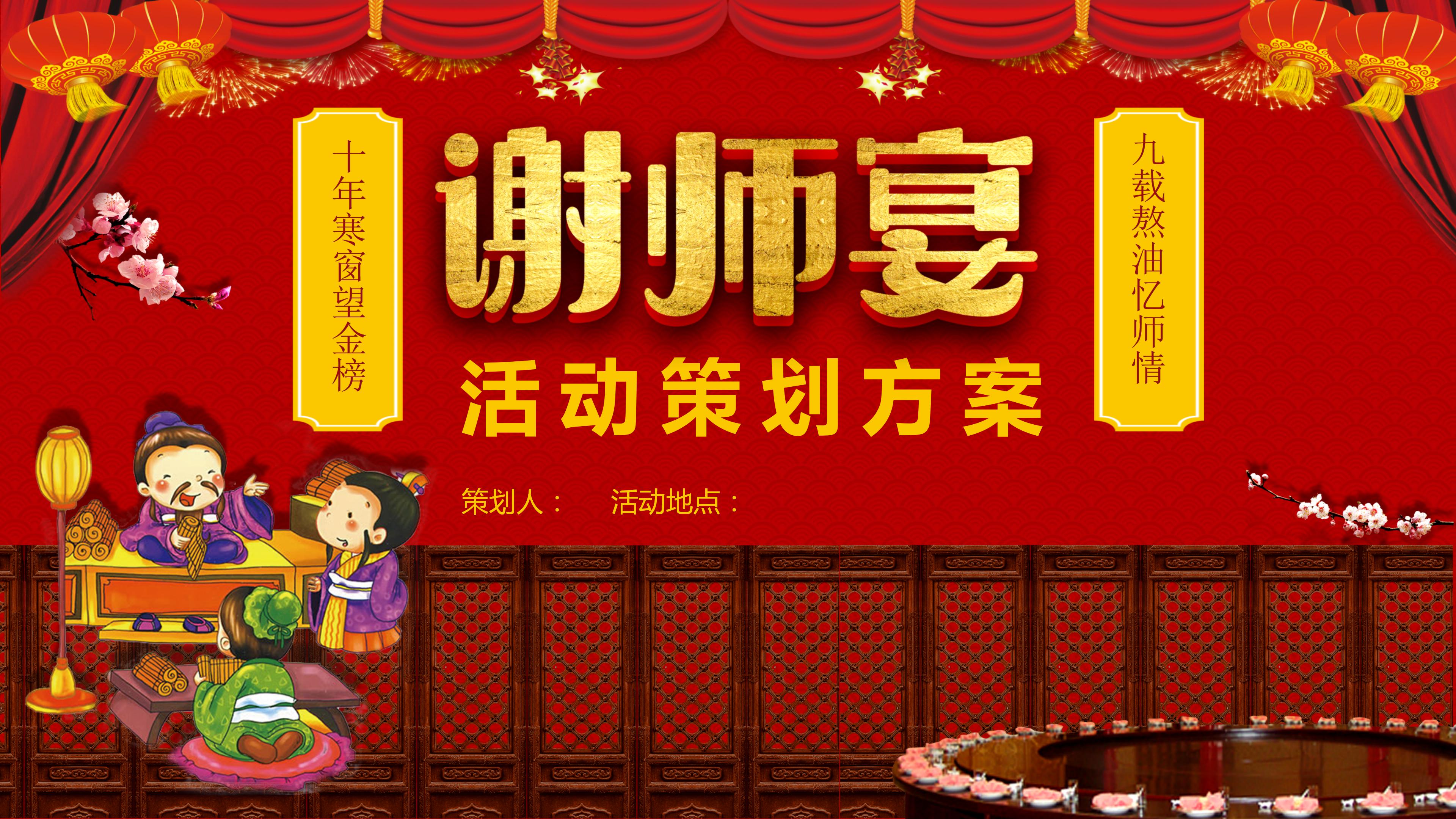 红色喜庆酒店谢师宴活动策划方案ppt模板