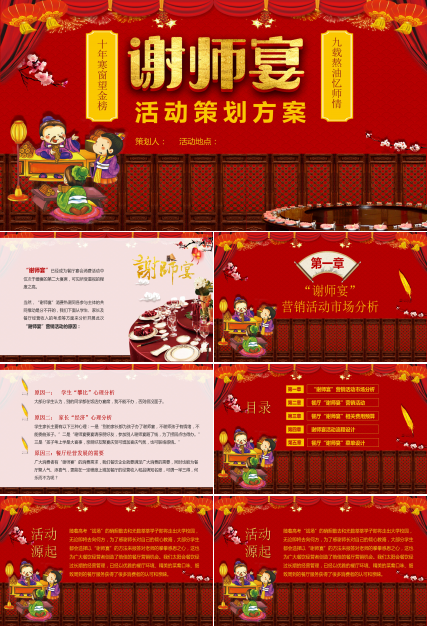 红色喜庆酒店谢师宴活动策划方案ppt模板