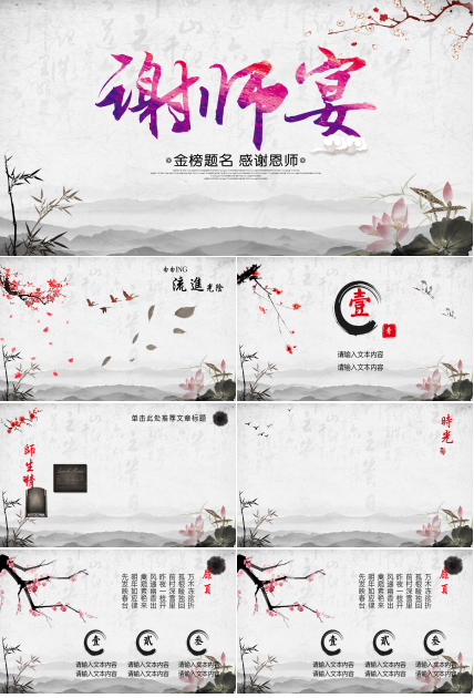水墨中国风毕业季谢师宴通用ppt模板
