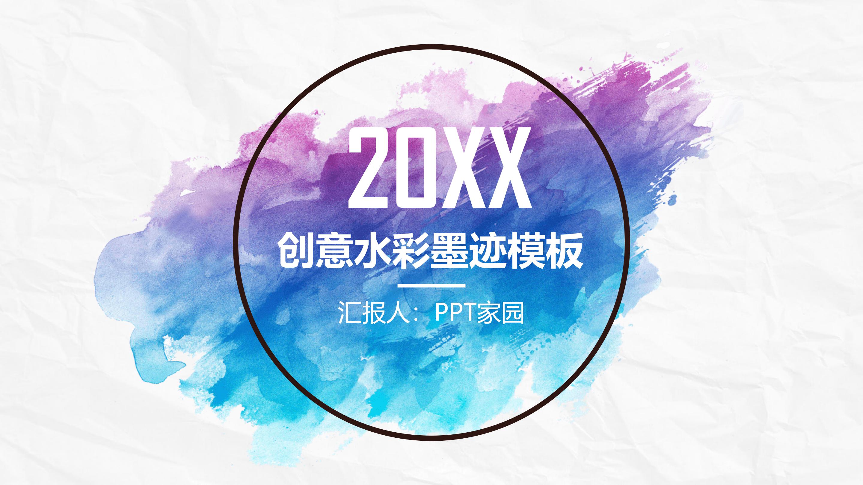 创意唯美水彩晕染背景设计公司工作报告PPT模板