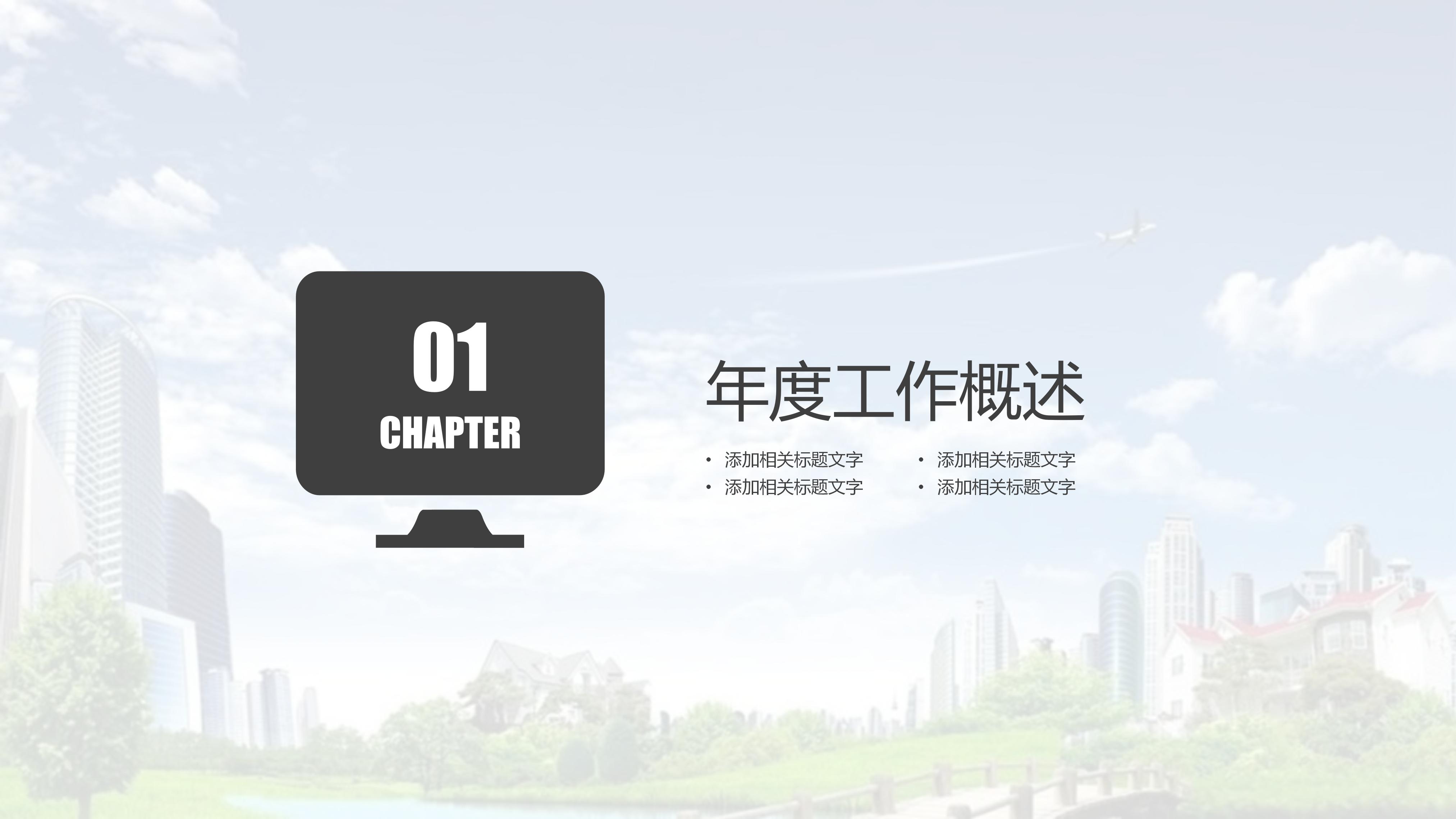 简洁大气楼盘背景房地产行业工作述职报告PPT模板
