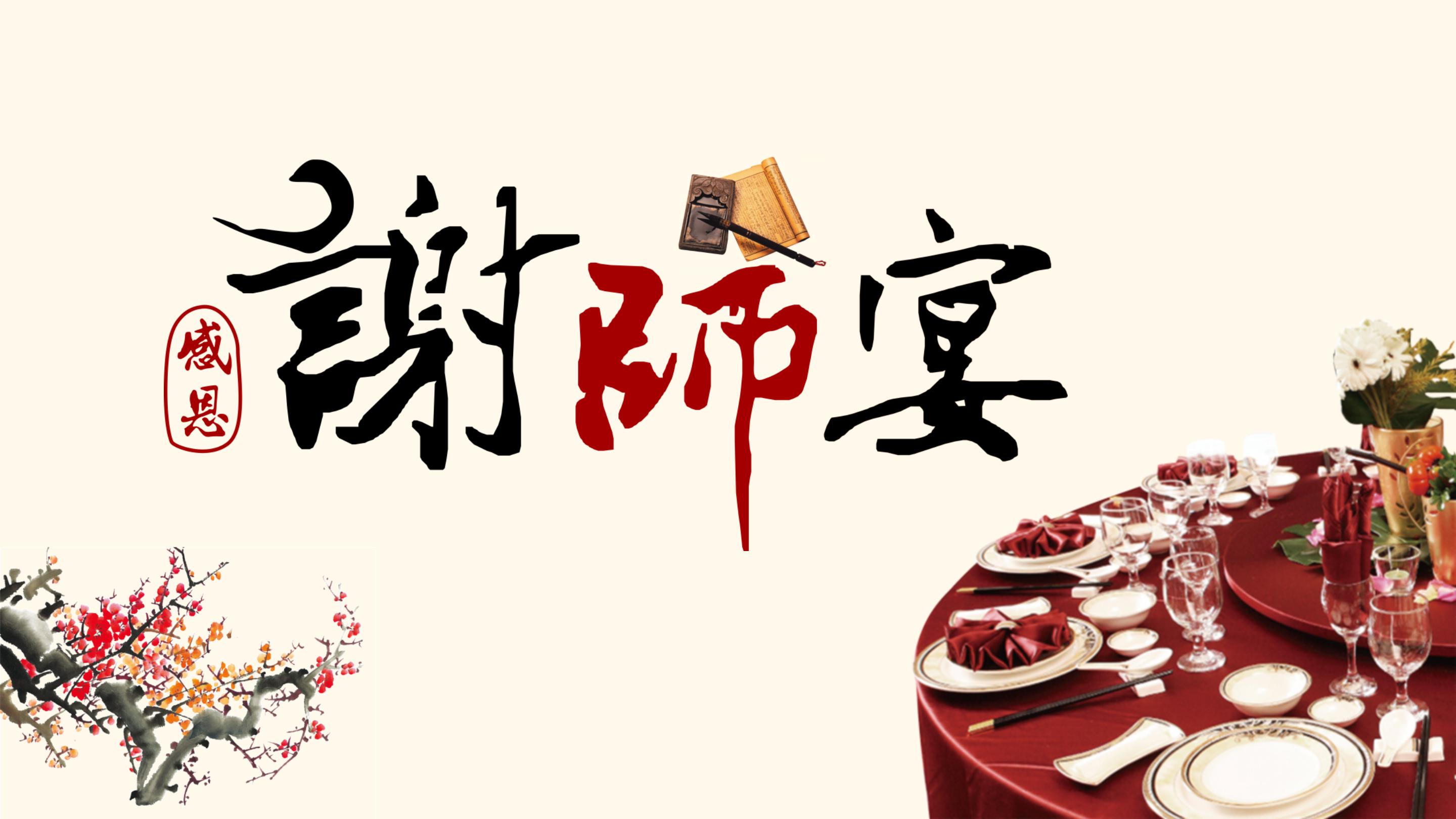 中国风毕业季感恩谢师宴通用ppt模板
