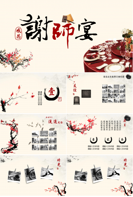 中国风毕业季感恩谢师宴通用ppt模板