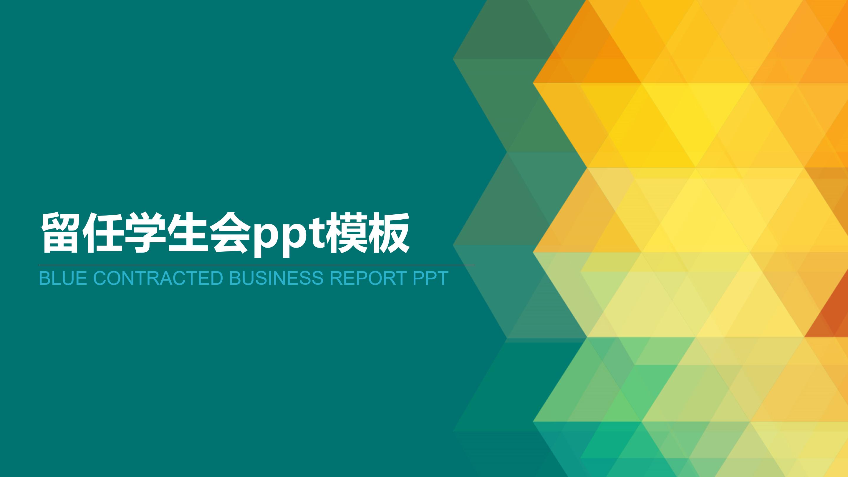 留任学生会ppt模板