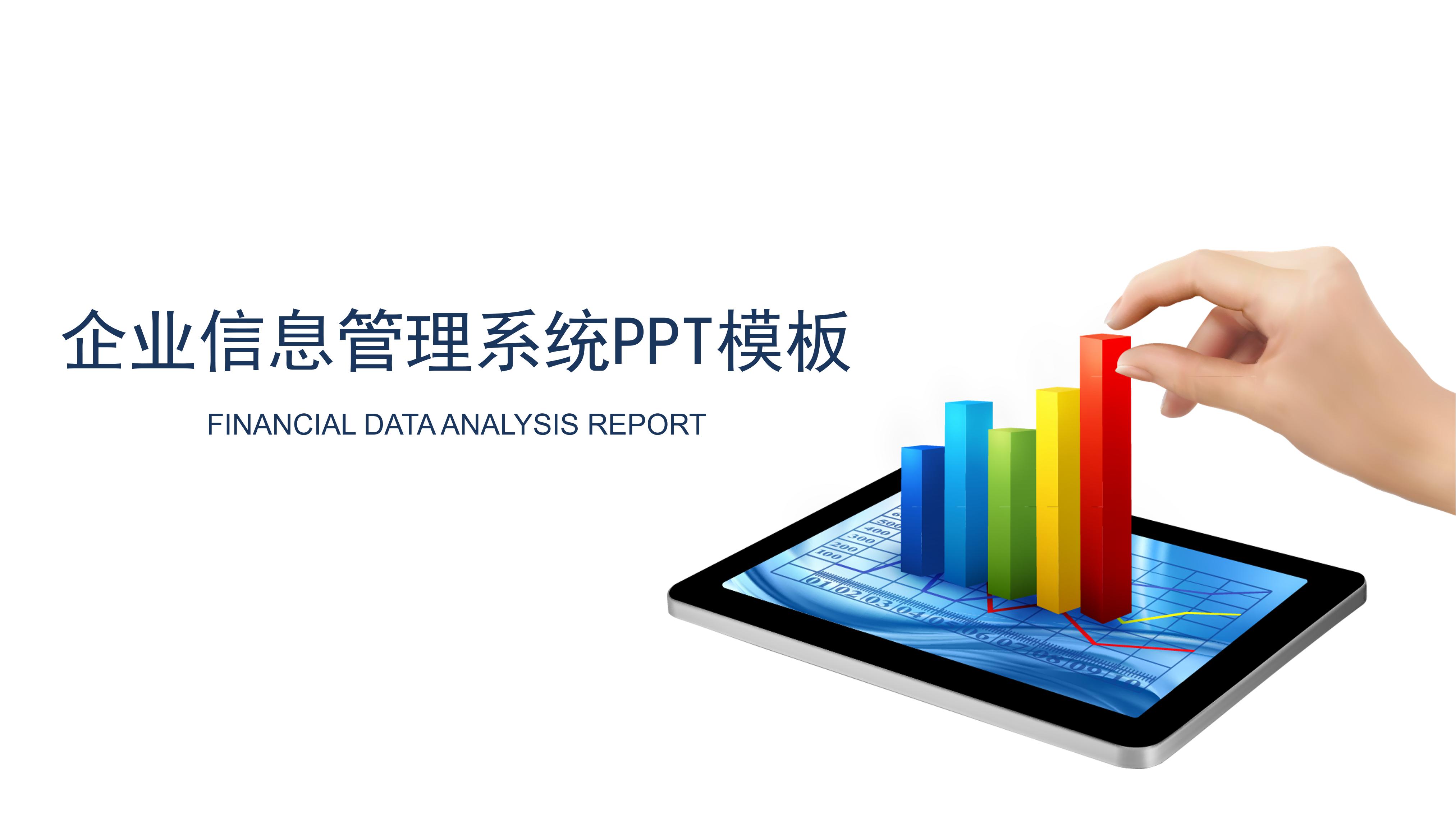 企业信息管理系统ppt模板