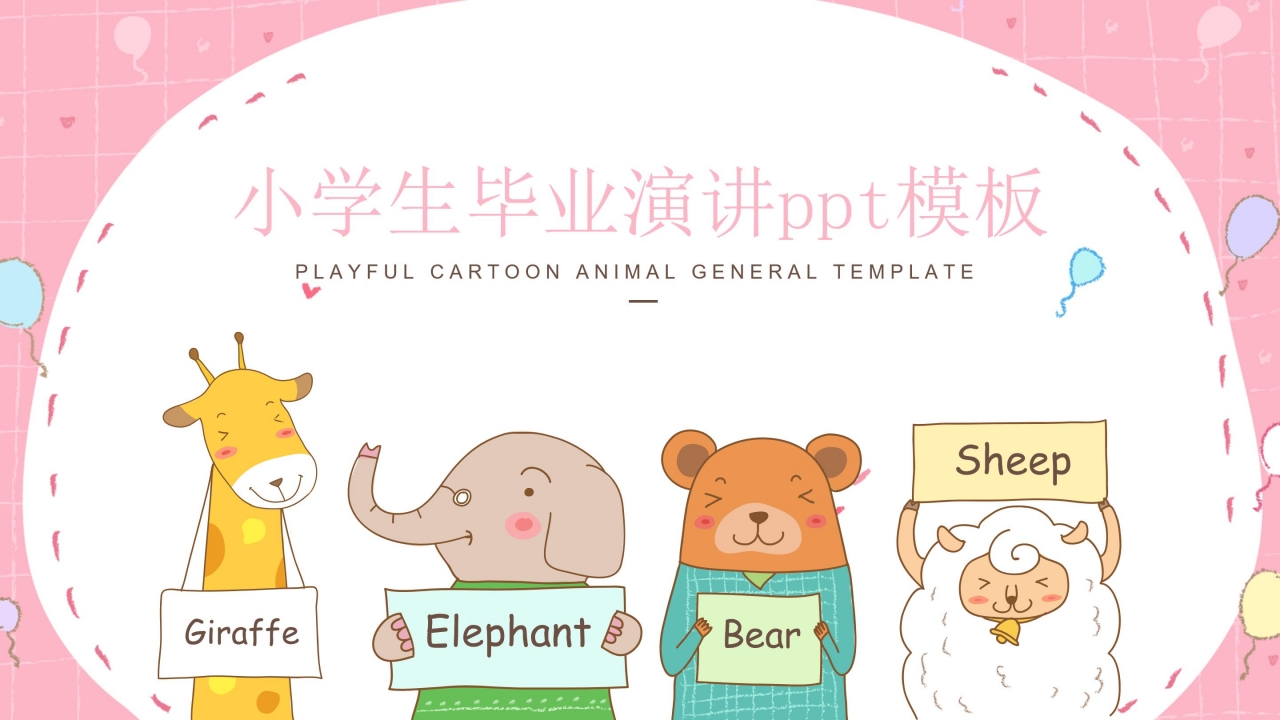 小学生毕业演讲ppt模板