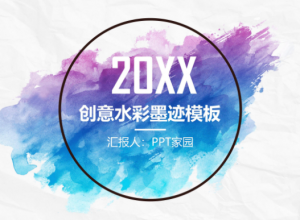 创意唯美水彩晕染背景设计公司工作报告PPT模板