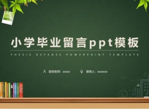 小学毕业留言ppt模板