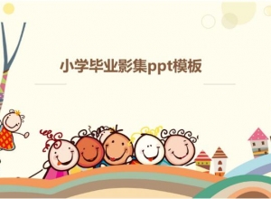 小学毕业影集ppt模板