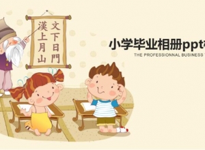 小学毕业相册ppt模板