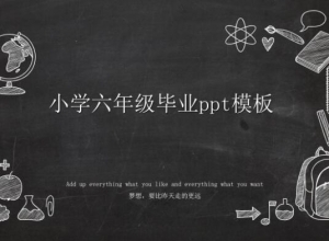 小学六年级毕业ppt模板