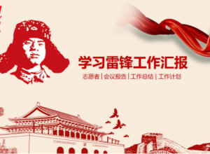 传统经典大气学雷锋党政会议报告PPT模板