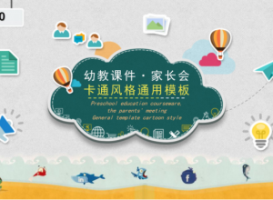 卡通现代创意风格幼儿园家长会PPT模板