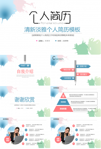 淡雅水彩小清新个人简历ppt模板
