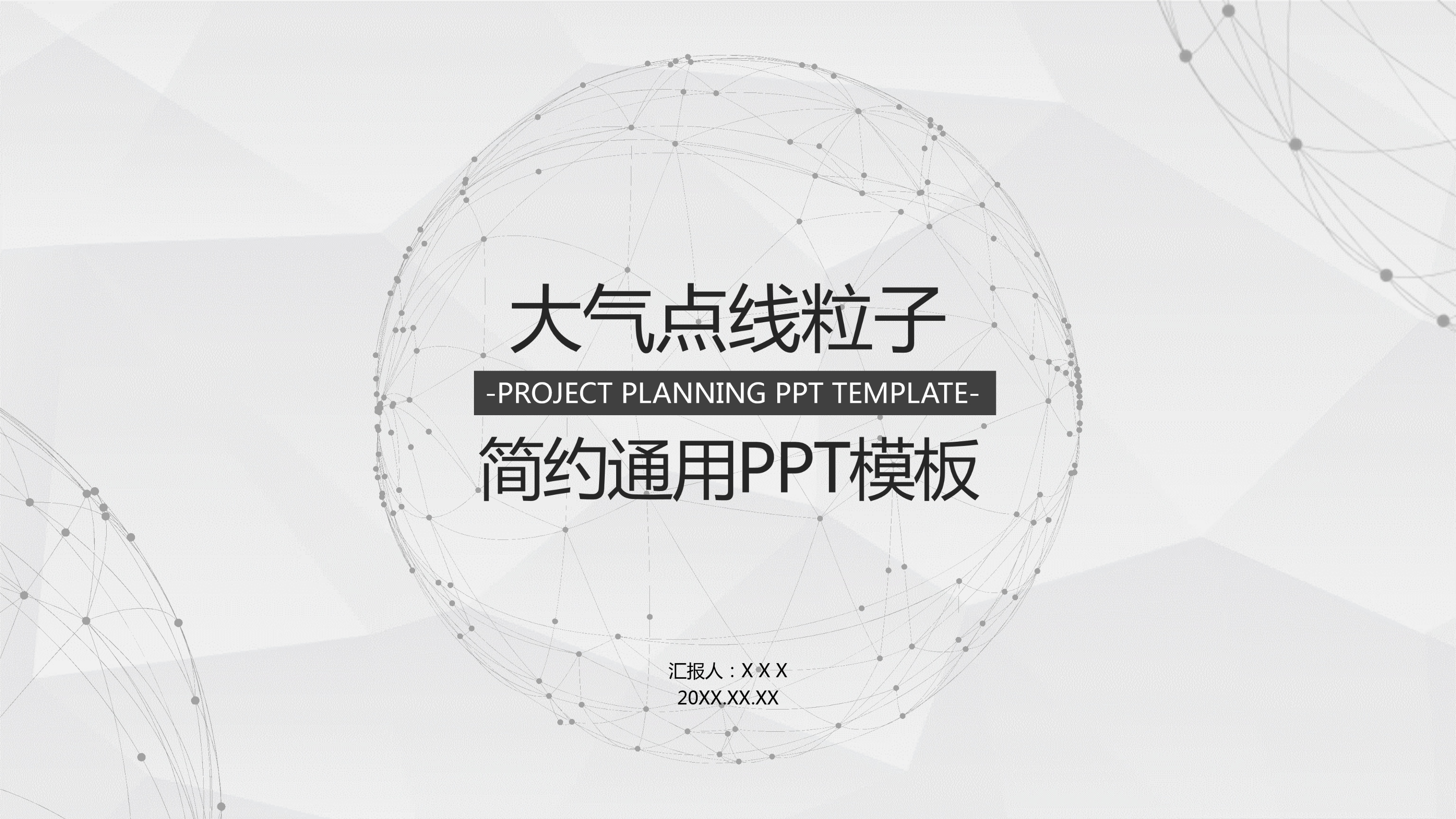 简约大气黑白点线背景工作汇报通用ppt模板 