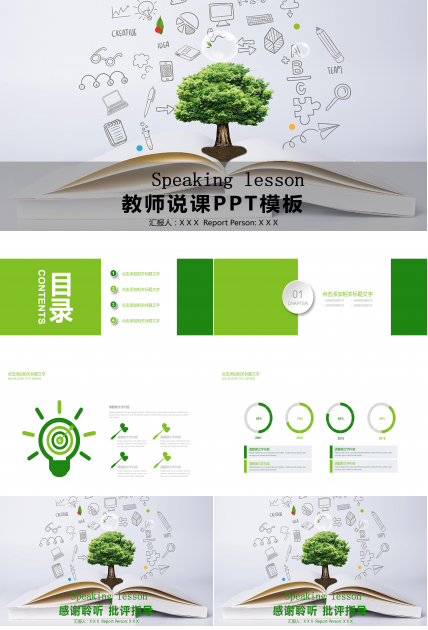 绿色小清新教师说课PPT模板