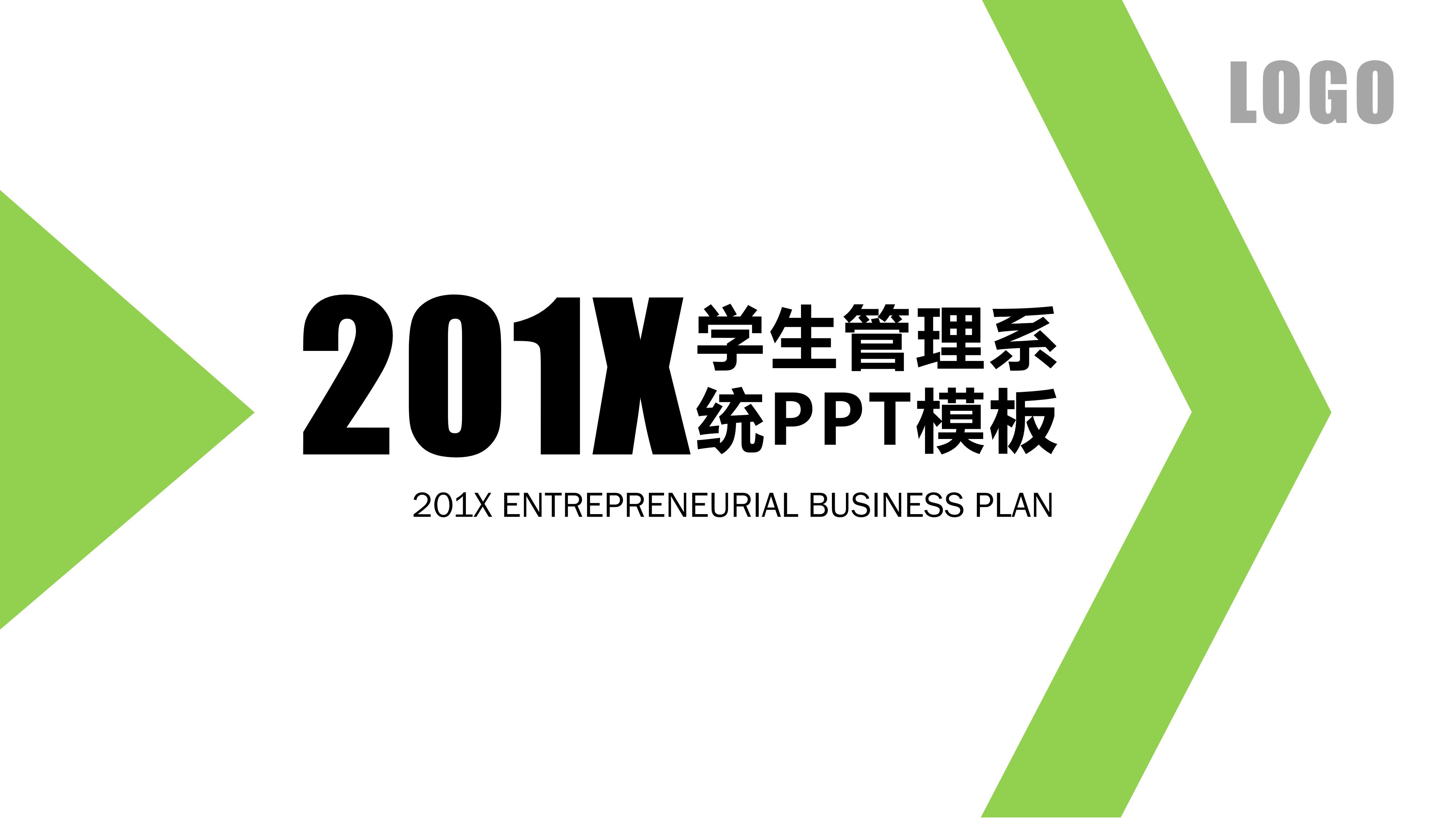 学生管理系统ppt模板