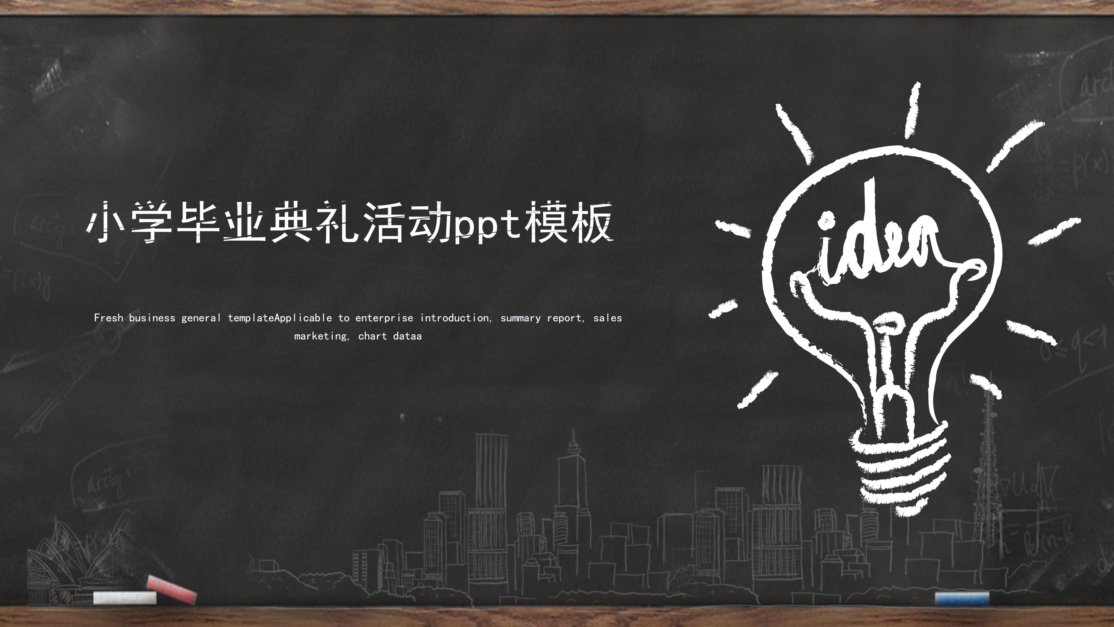 小学毕业典礼活动ppt模板