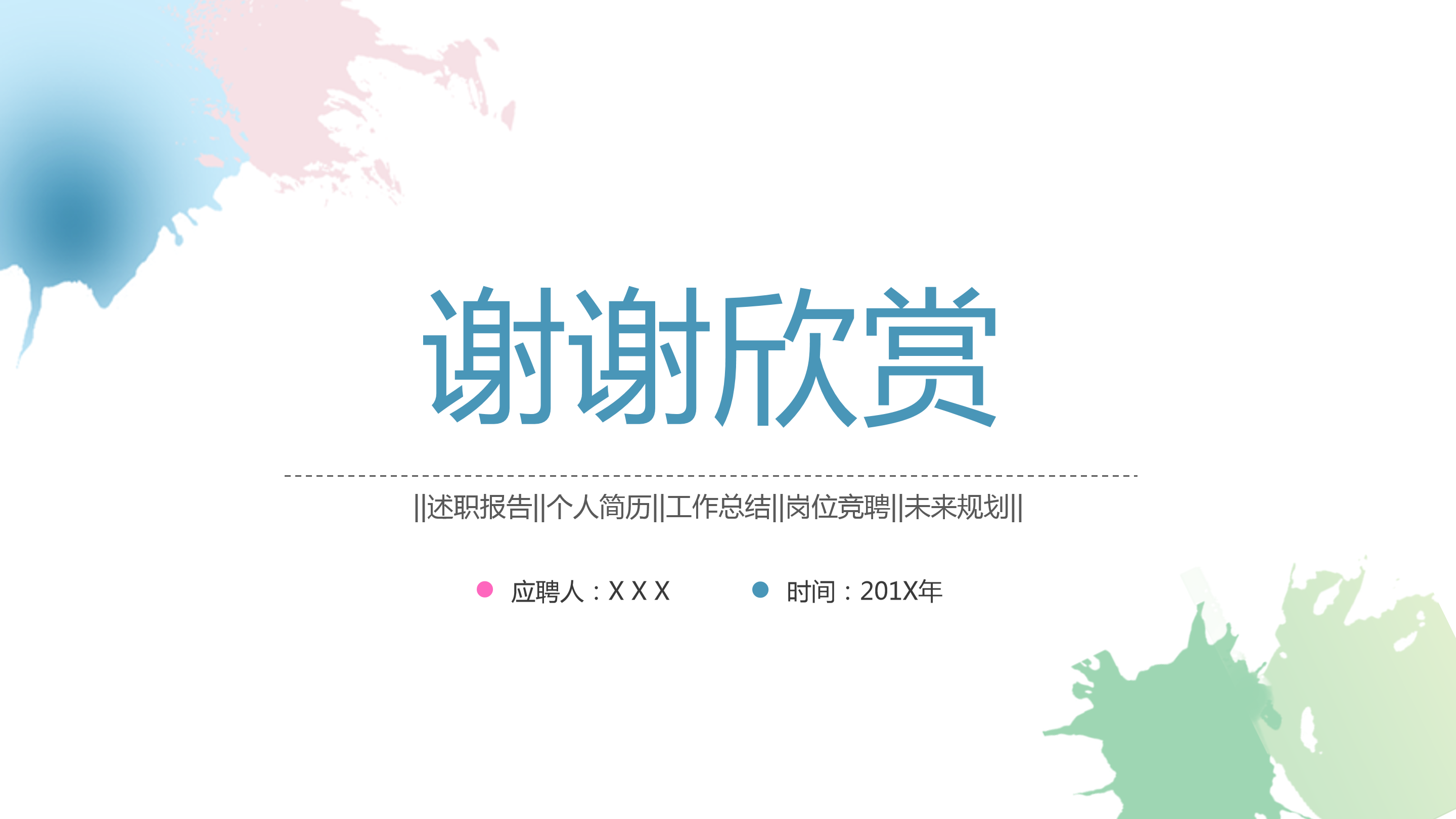 淡雅水彩小清新个人简历ppt模板