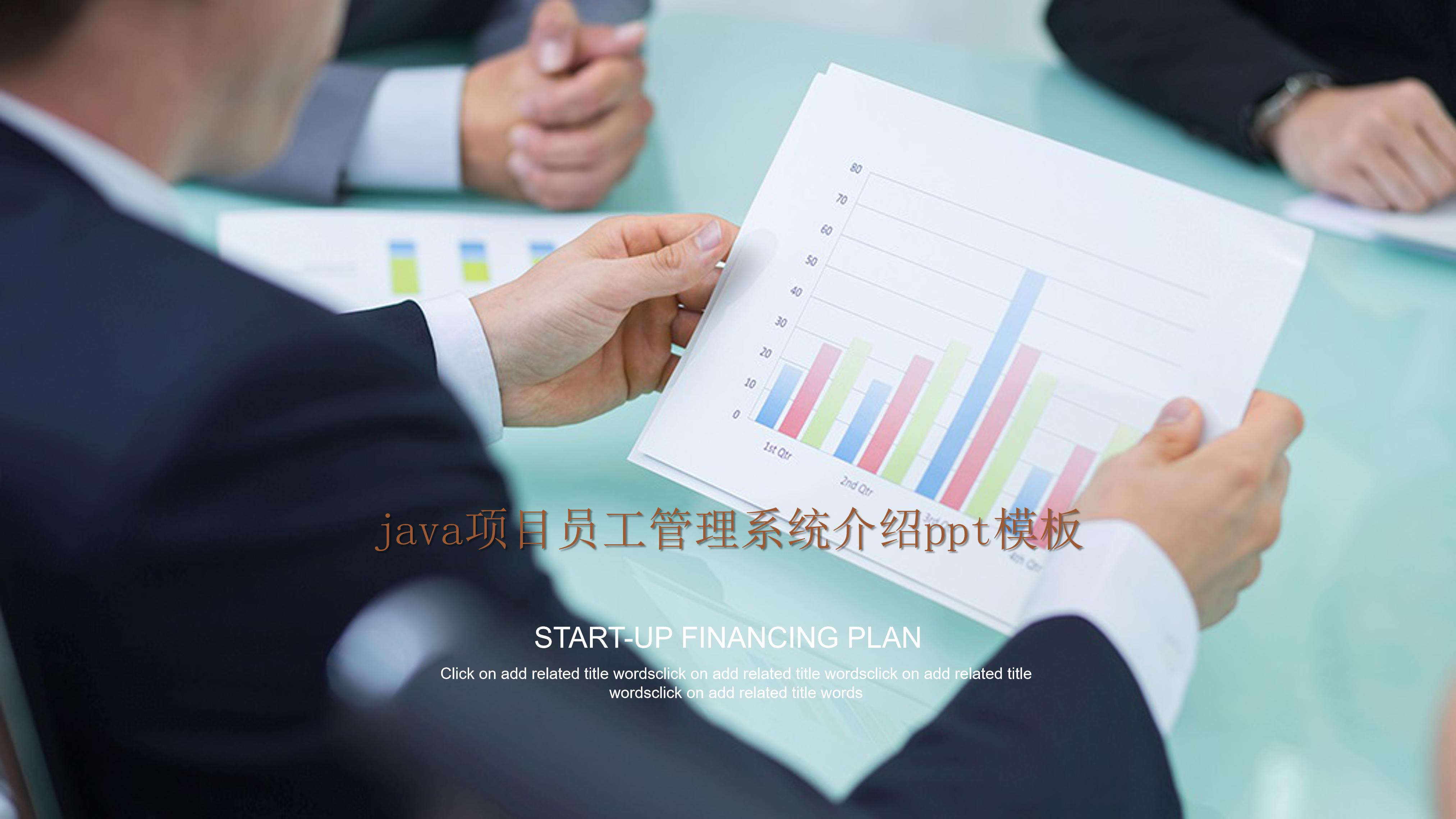 java项目员工管理系统介绍ppt模板
