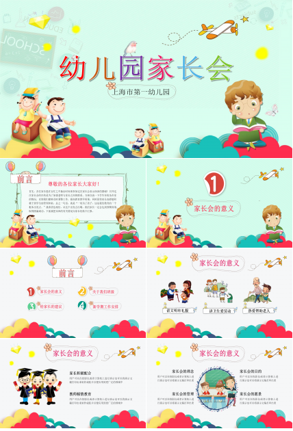 创意卡通三维动画效果幼儿园家长会PPT模板