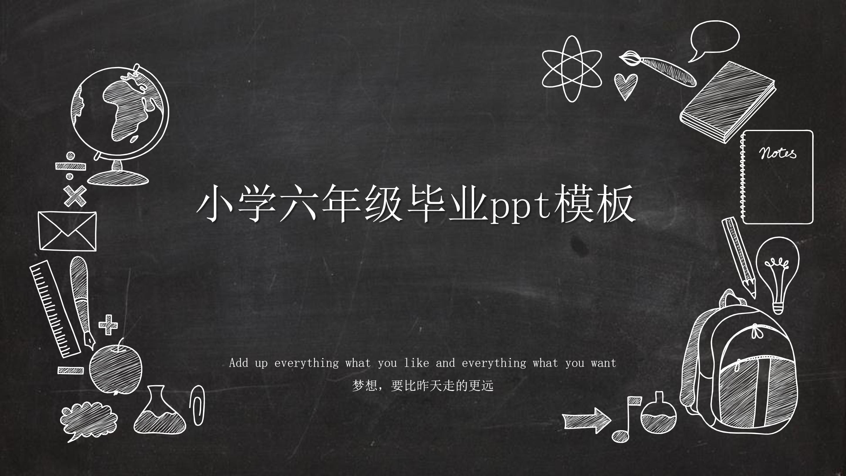 小学六年级毕业ppt模板