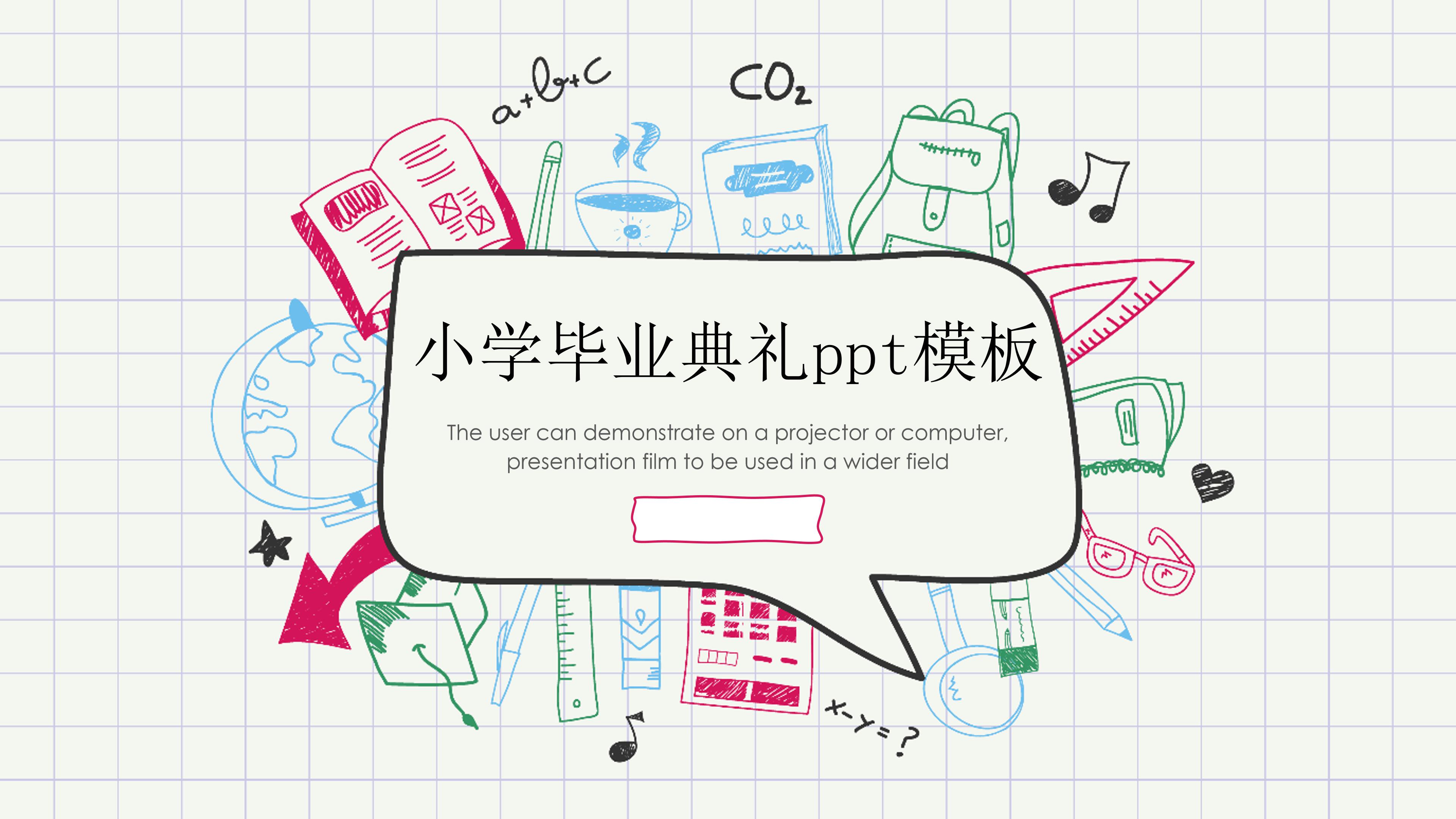 小学毕业典礼ppt模板