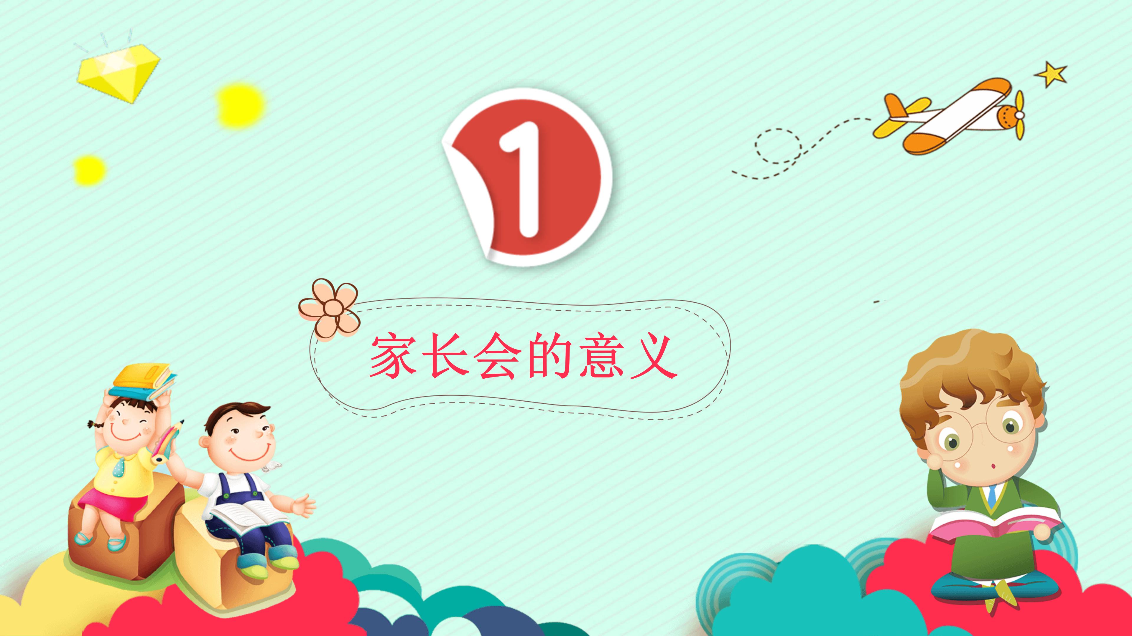 创意卡通三维动画效果幼儿园家长会PPT模板