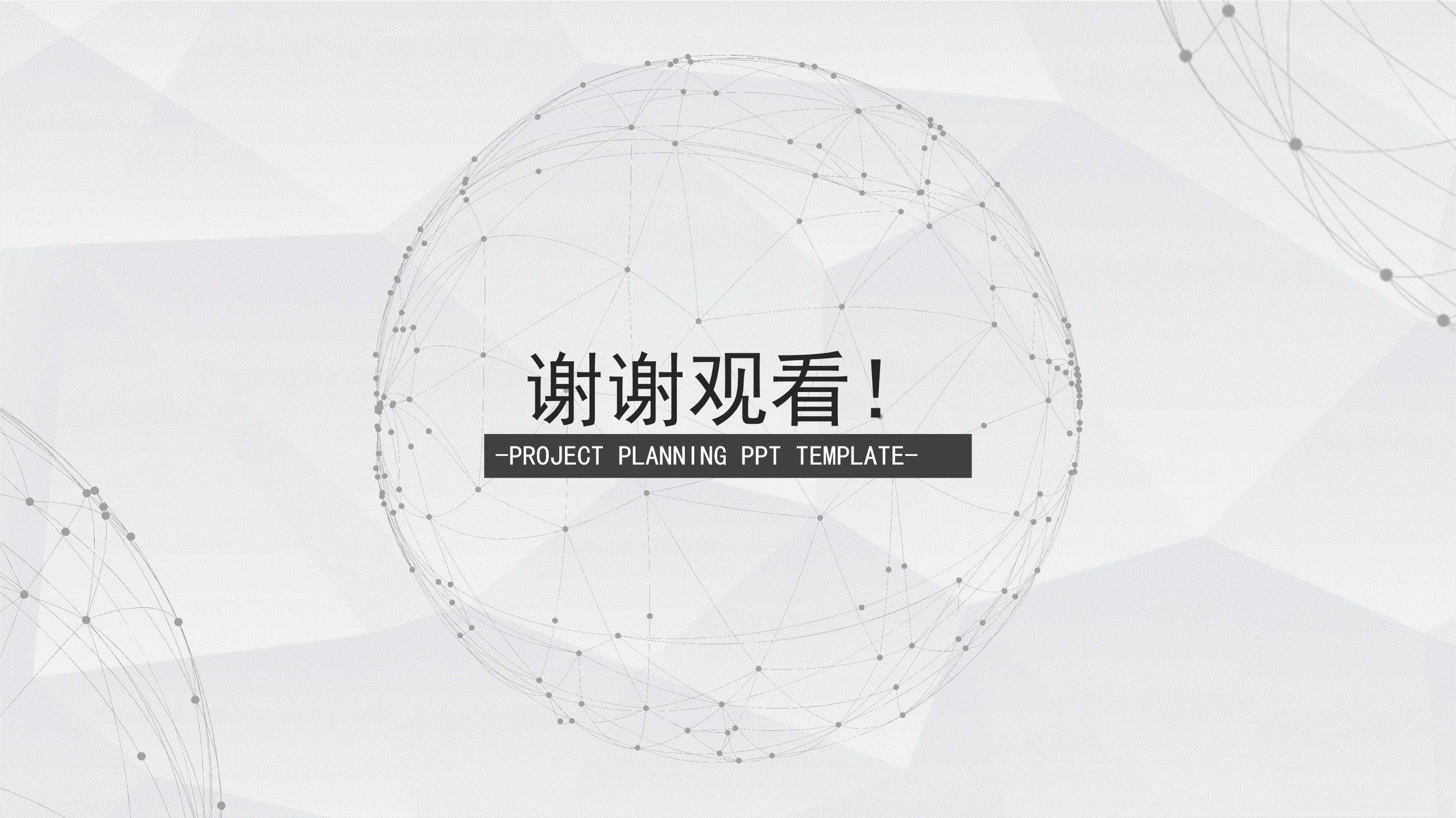简约大气黑白点线背景工作汇报通用ppt模板 